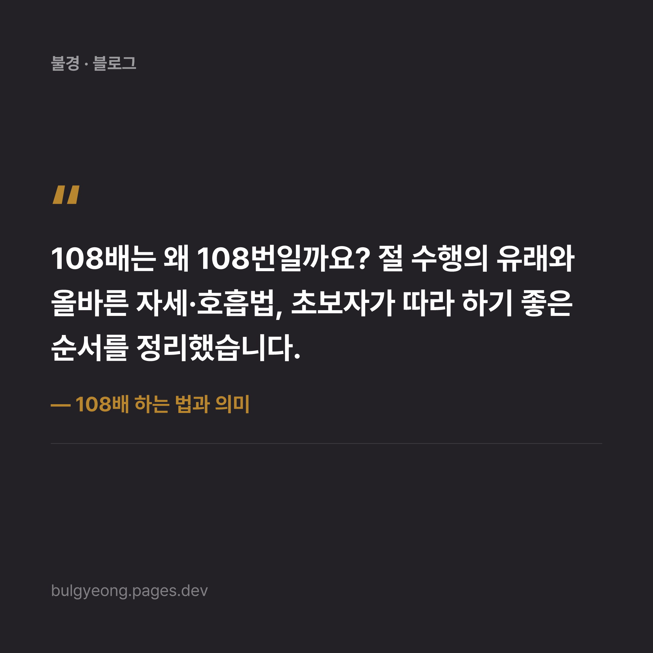 108배 하는 법과 의미 — 번뇌를 내려놓는 절 수행