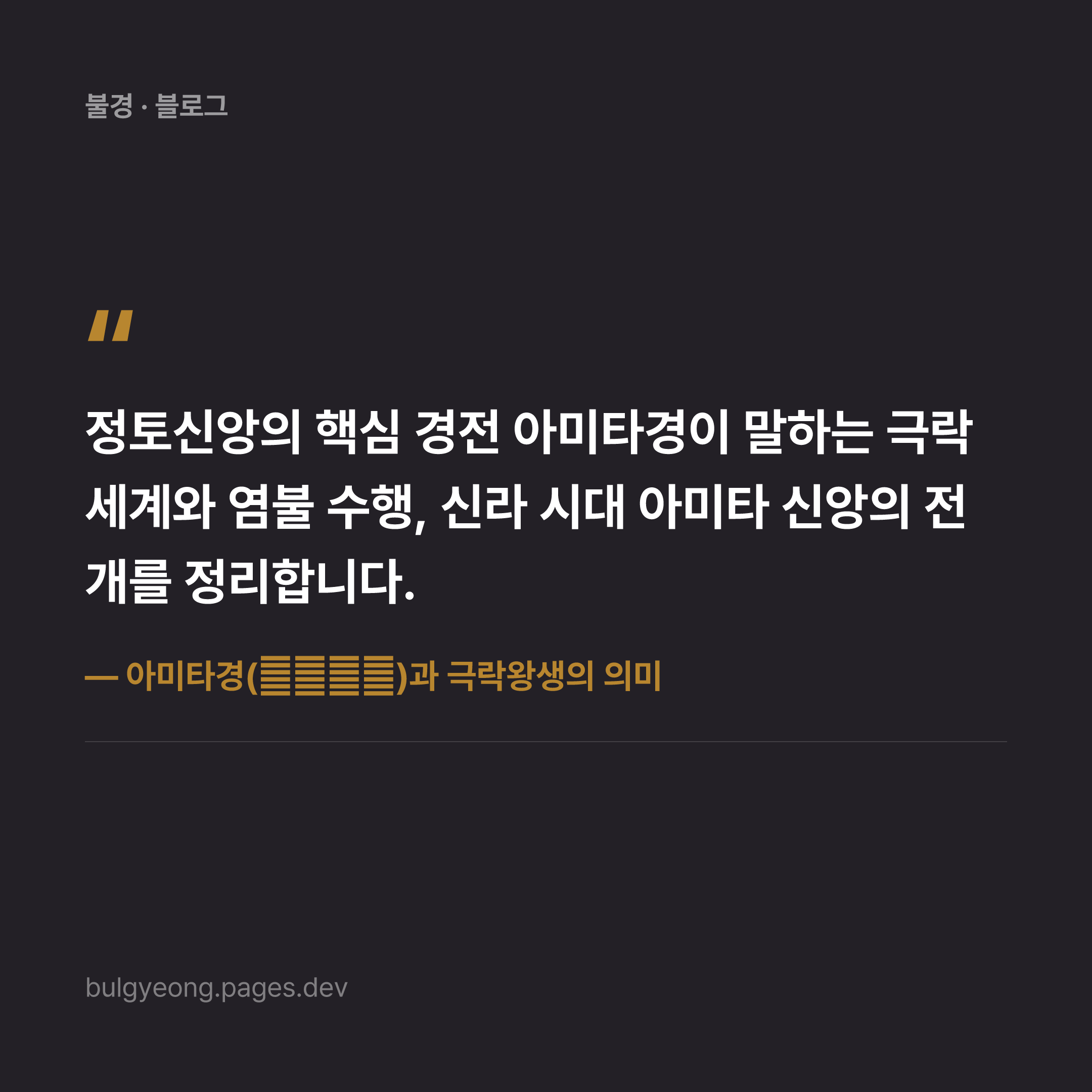 아미타경(阿彌陀經)과 극락왕생의 의미
