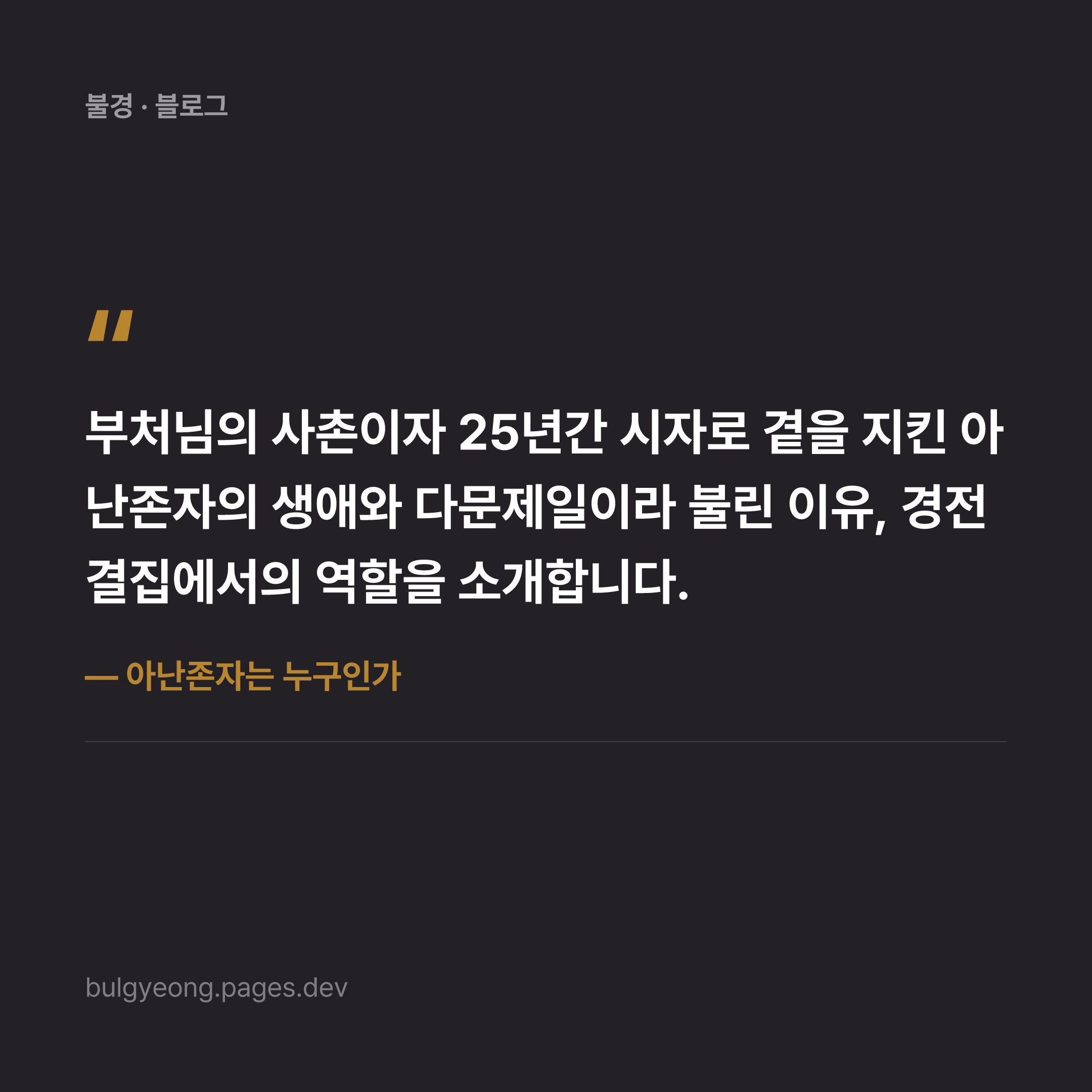 아난존자는 누구인가 — 부처님 곁을 지킨 다문제일