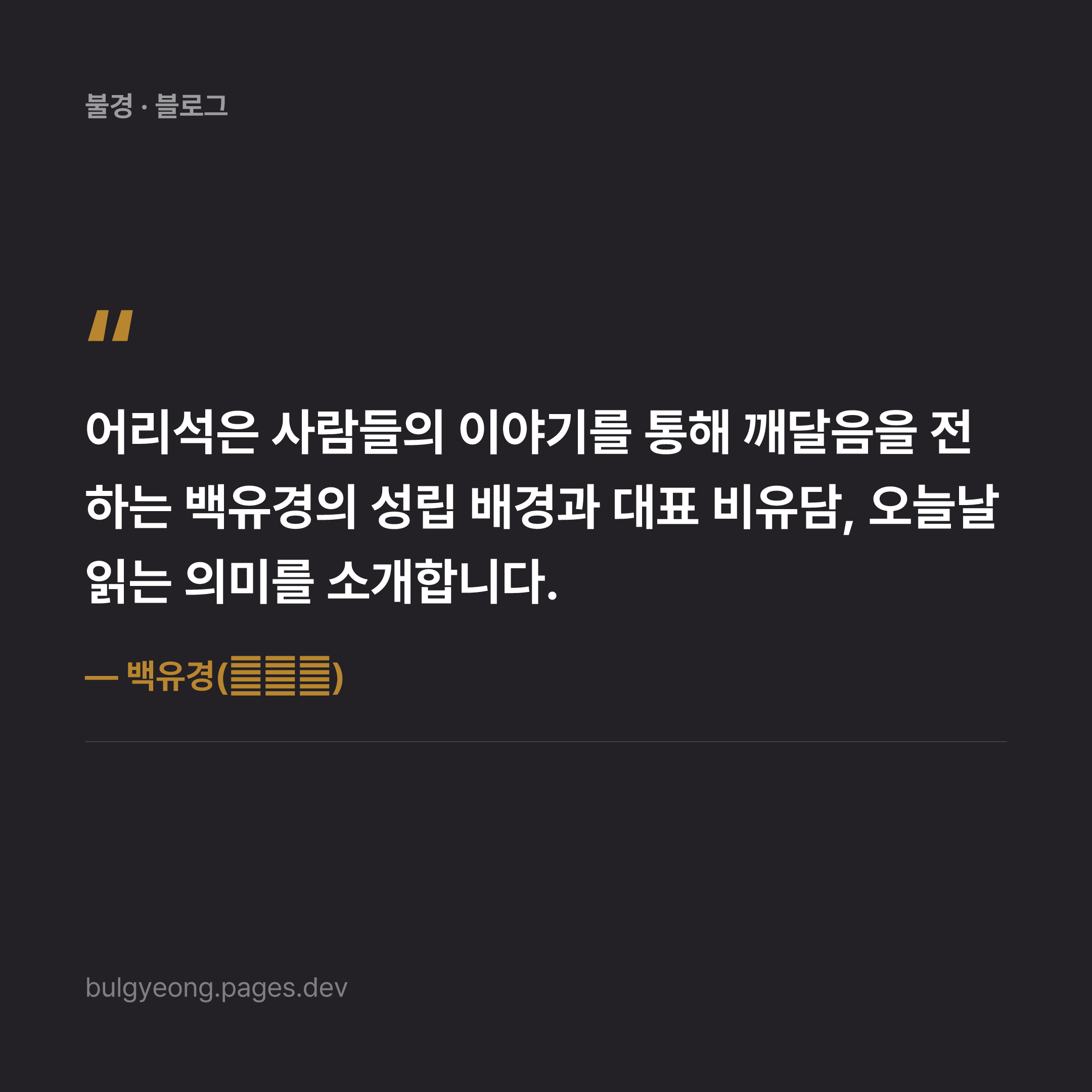 백유경(百喩經) — 어리석음을 깨우치는 100가지 비유