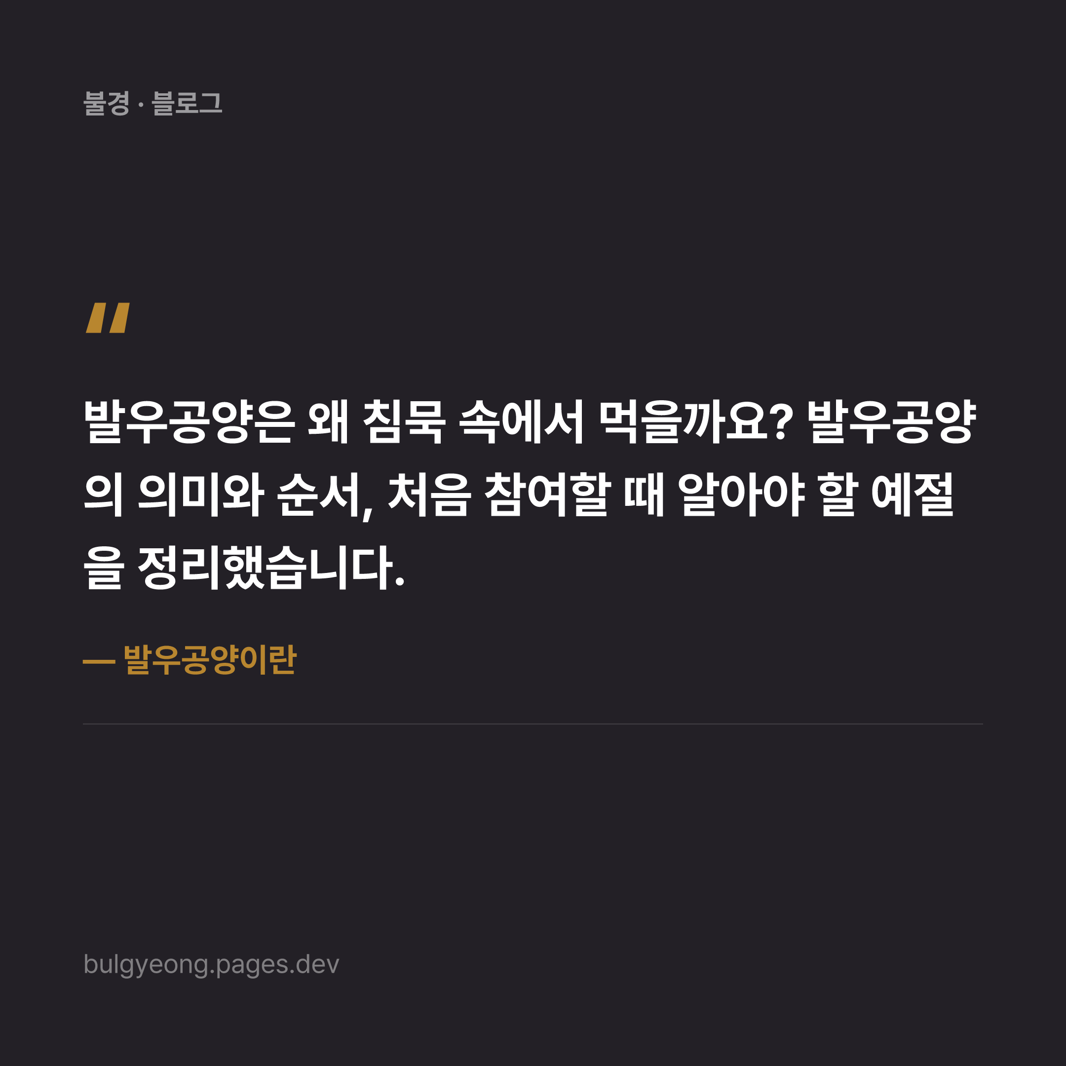 발우공양이란 — 절에서 밥 먹는 법에 담긴 뜻