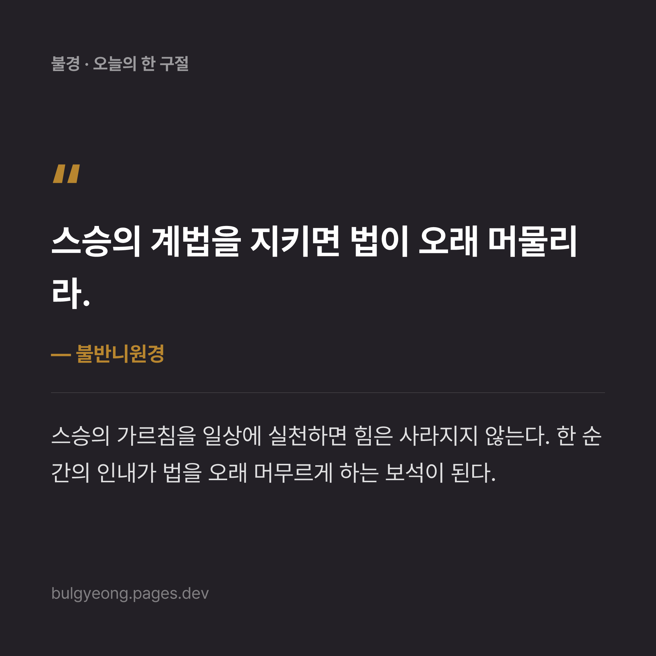 불반니원경·계율 실천과 스승 공경