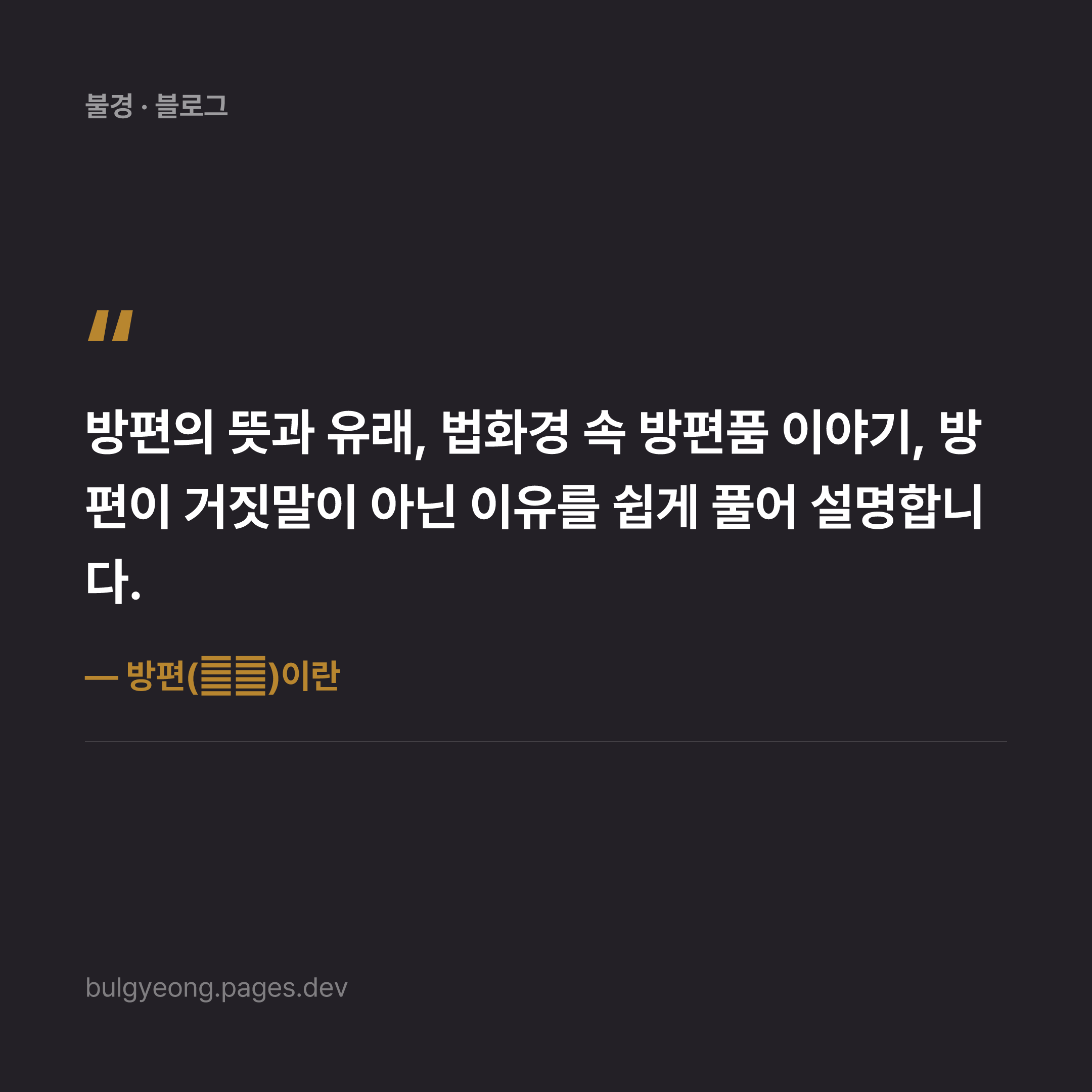 방편(方便)이란 — 부처님이 눈높이에 맞춰 설법한 지혜