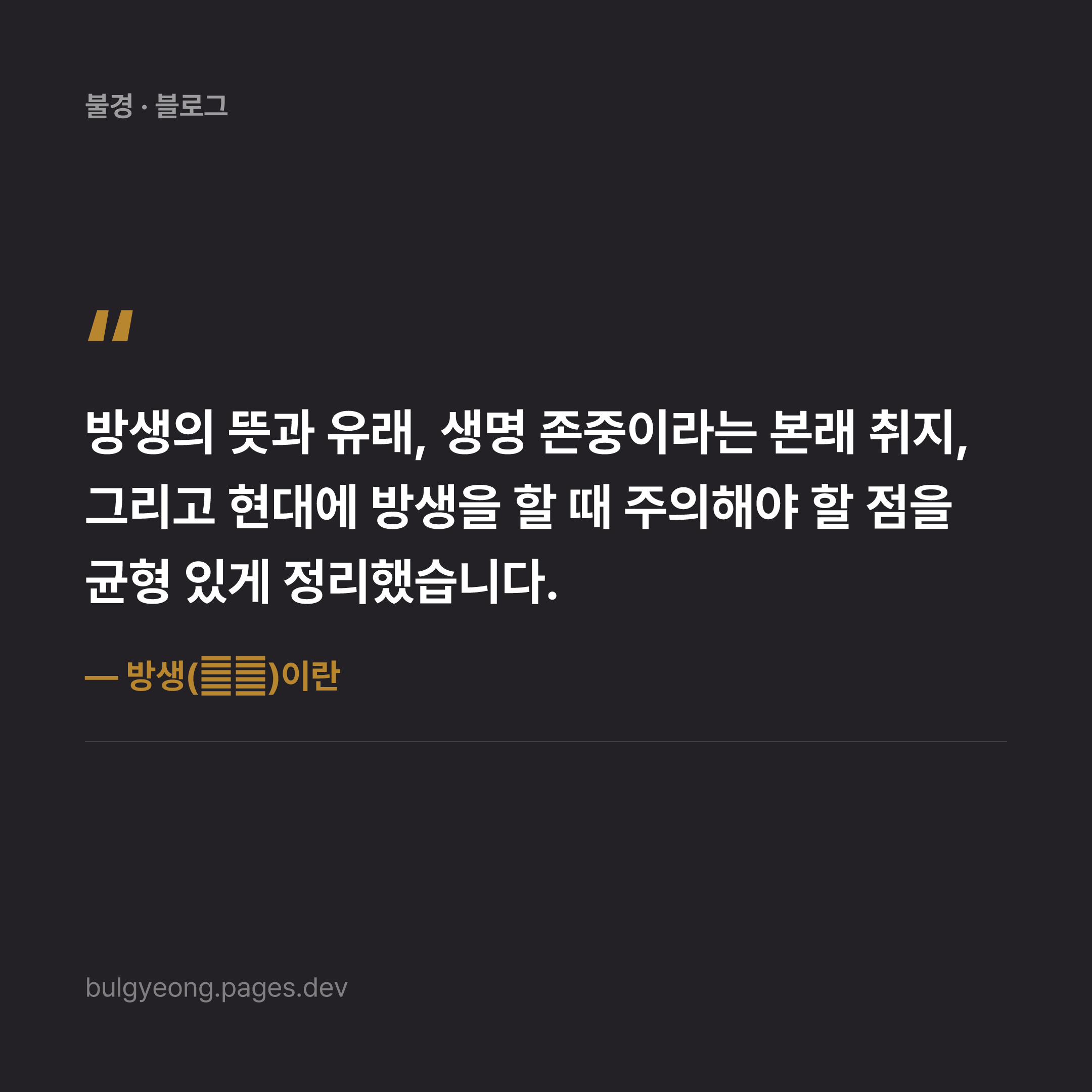 방생(放生)이란 — 생명을 놓아주는 공덕과 그 의미