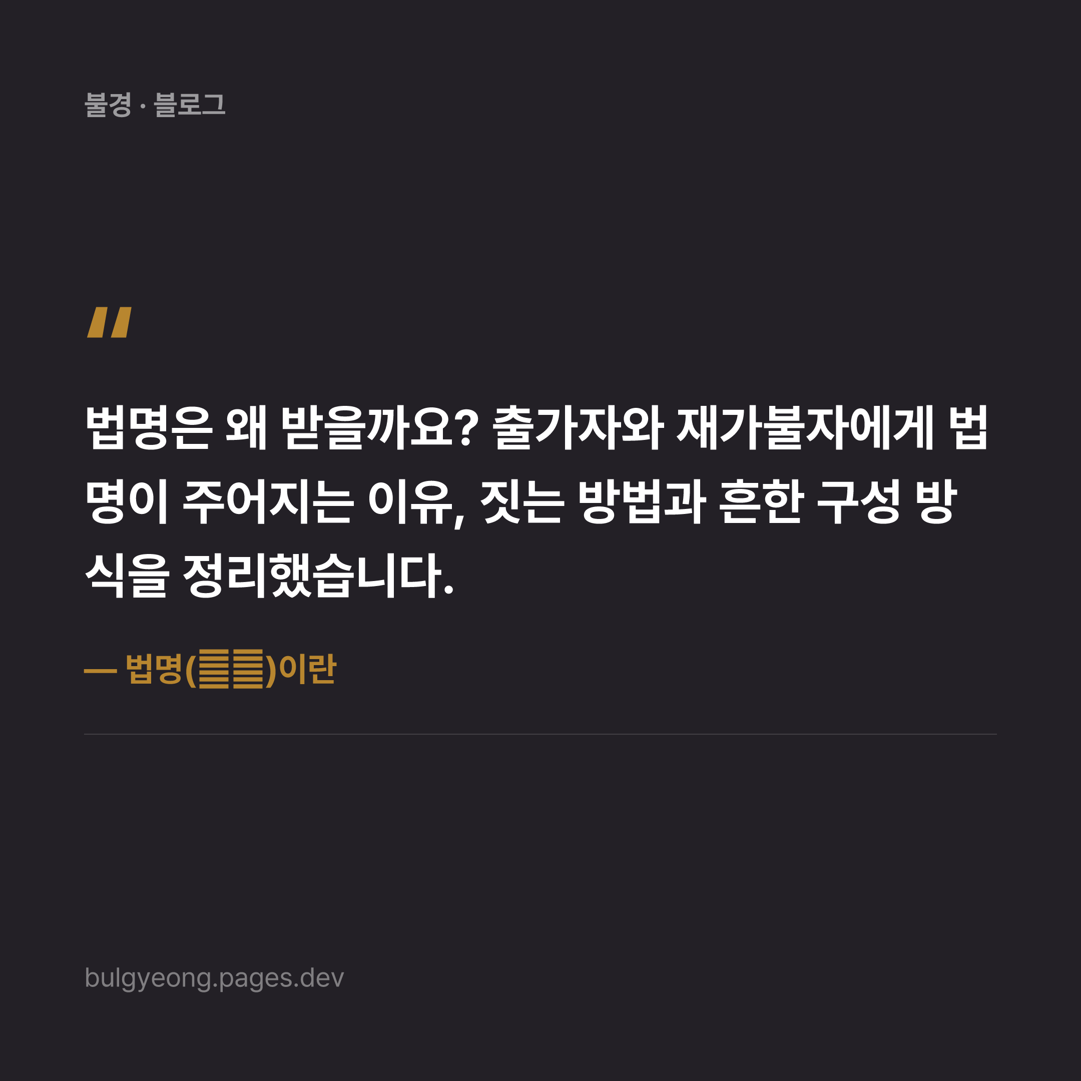 법명(法名)이란 — 뜻과 짓는 방법