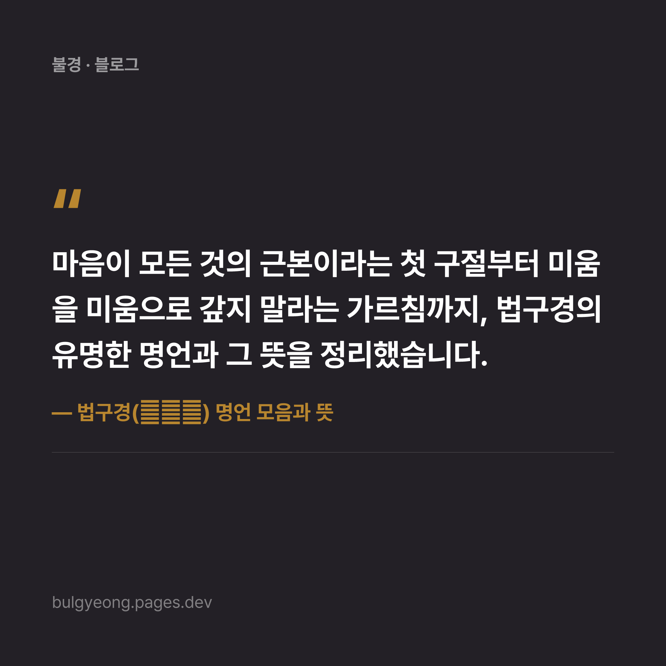 법구경(法句經) 명언 모음과 뜻