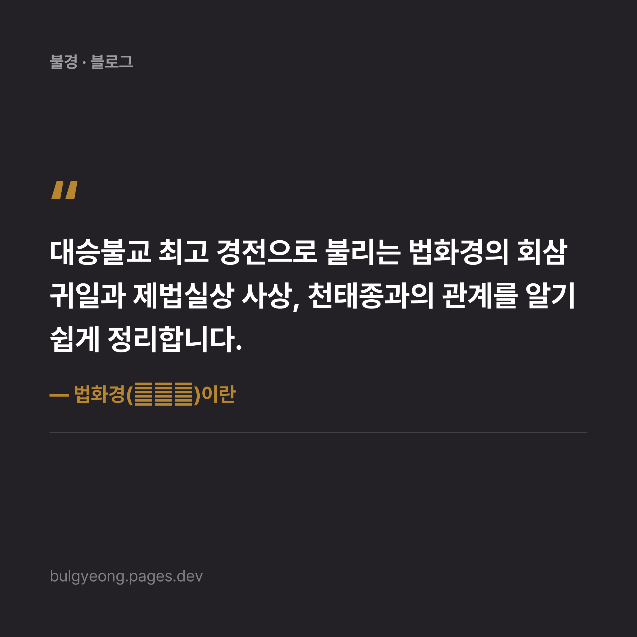 법화경(法華經)이란 — 회삼귀일의 가르침