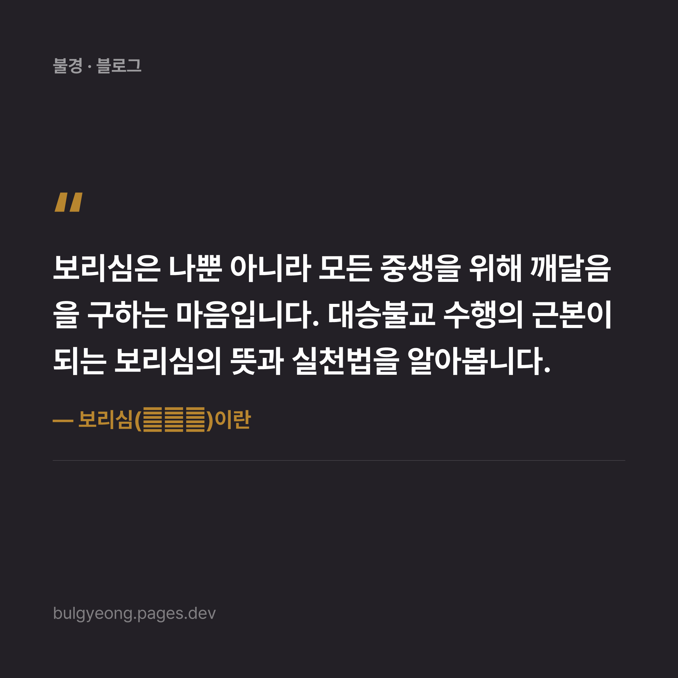 보리심(菩提心)이란 — 대승불교의 출발점