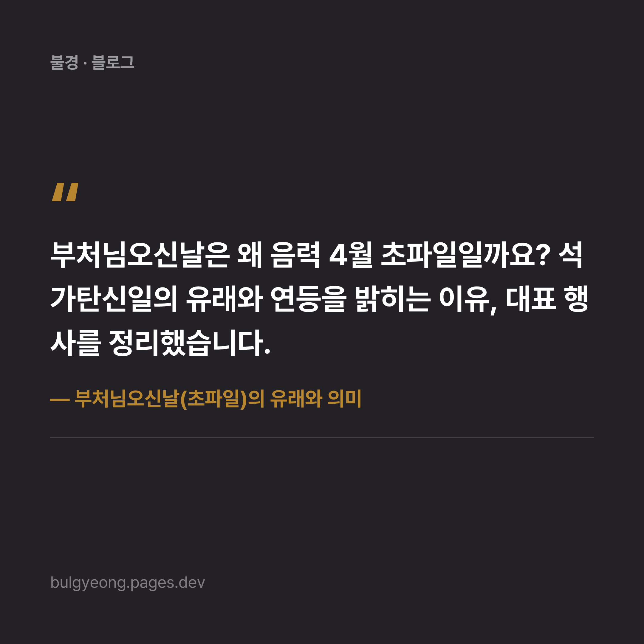 부처님오신날(초파일)의 유래와 의미