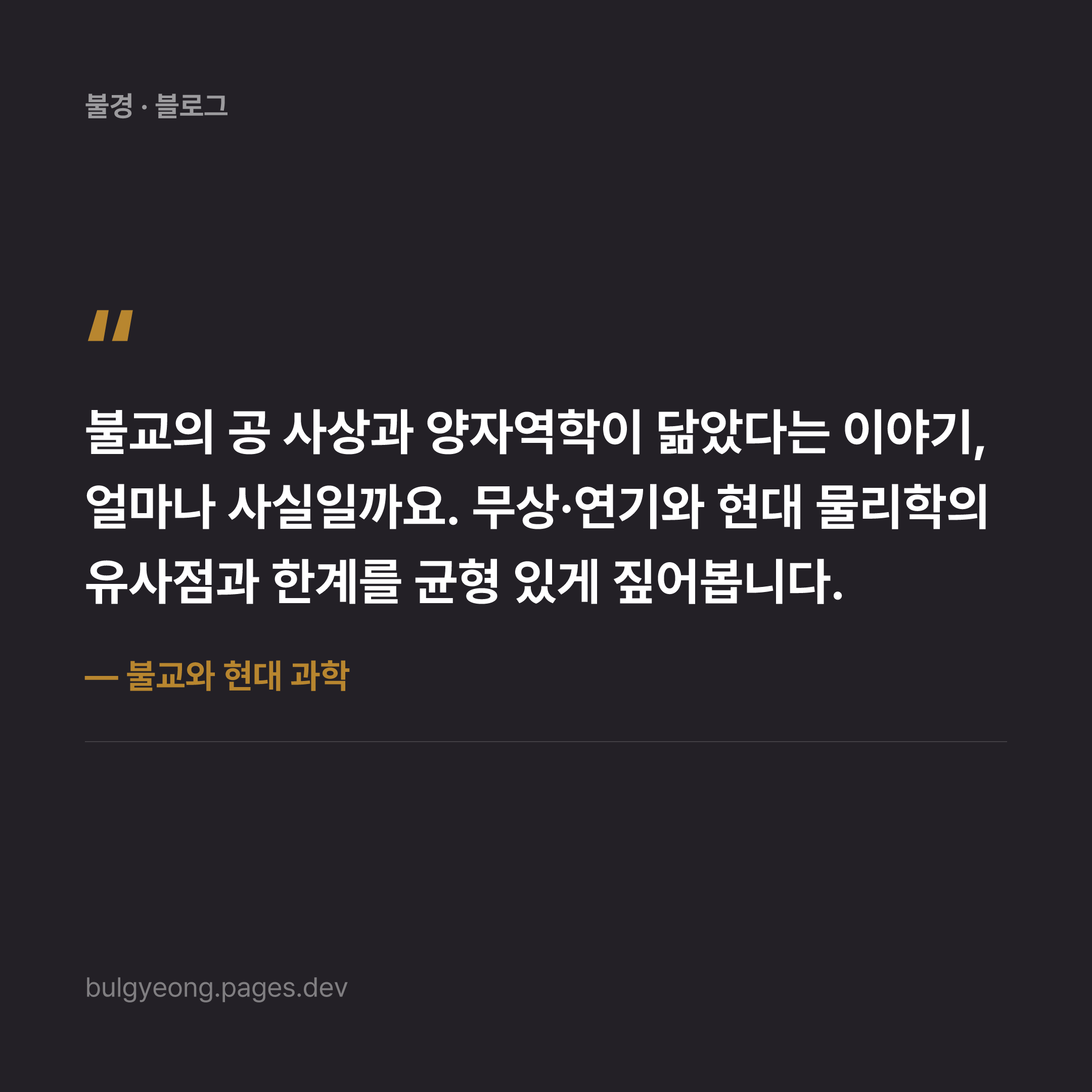 불교와 현대 과학 — 양자역학과 공(空)은 닮았을까