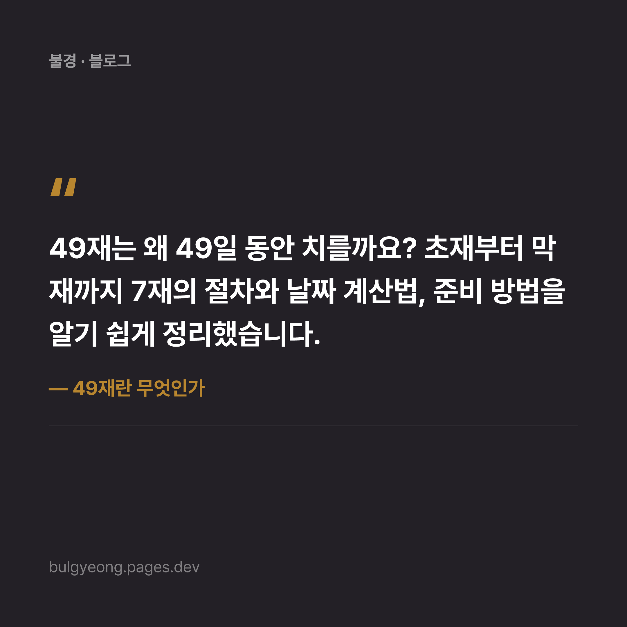 49재란 무엇인가 — 불교의 사후 의례와 그 의미