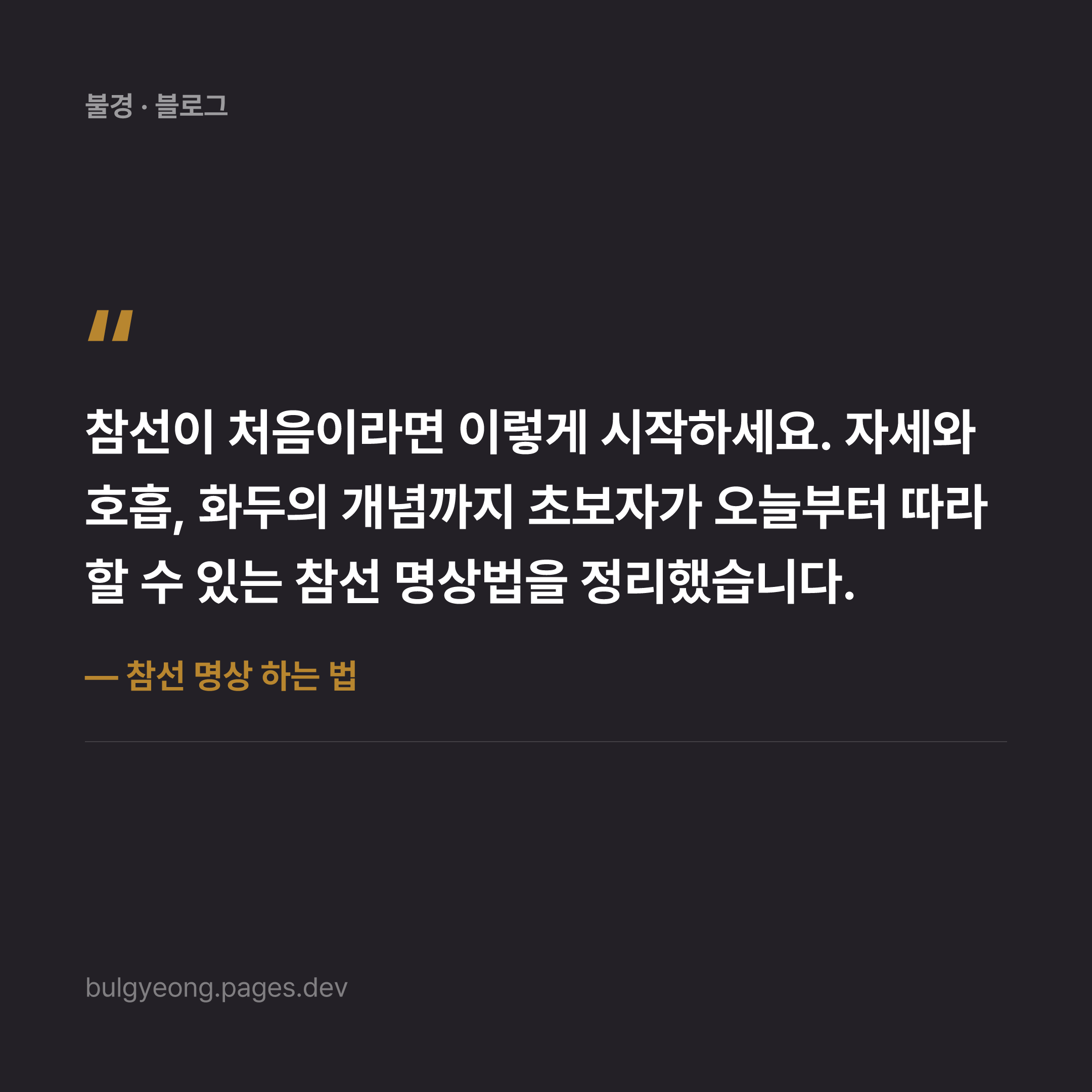 참선 명상 하는 법 — 초보자를 위한 기초 가이드