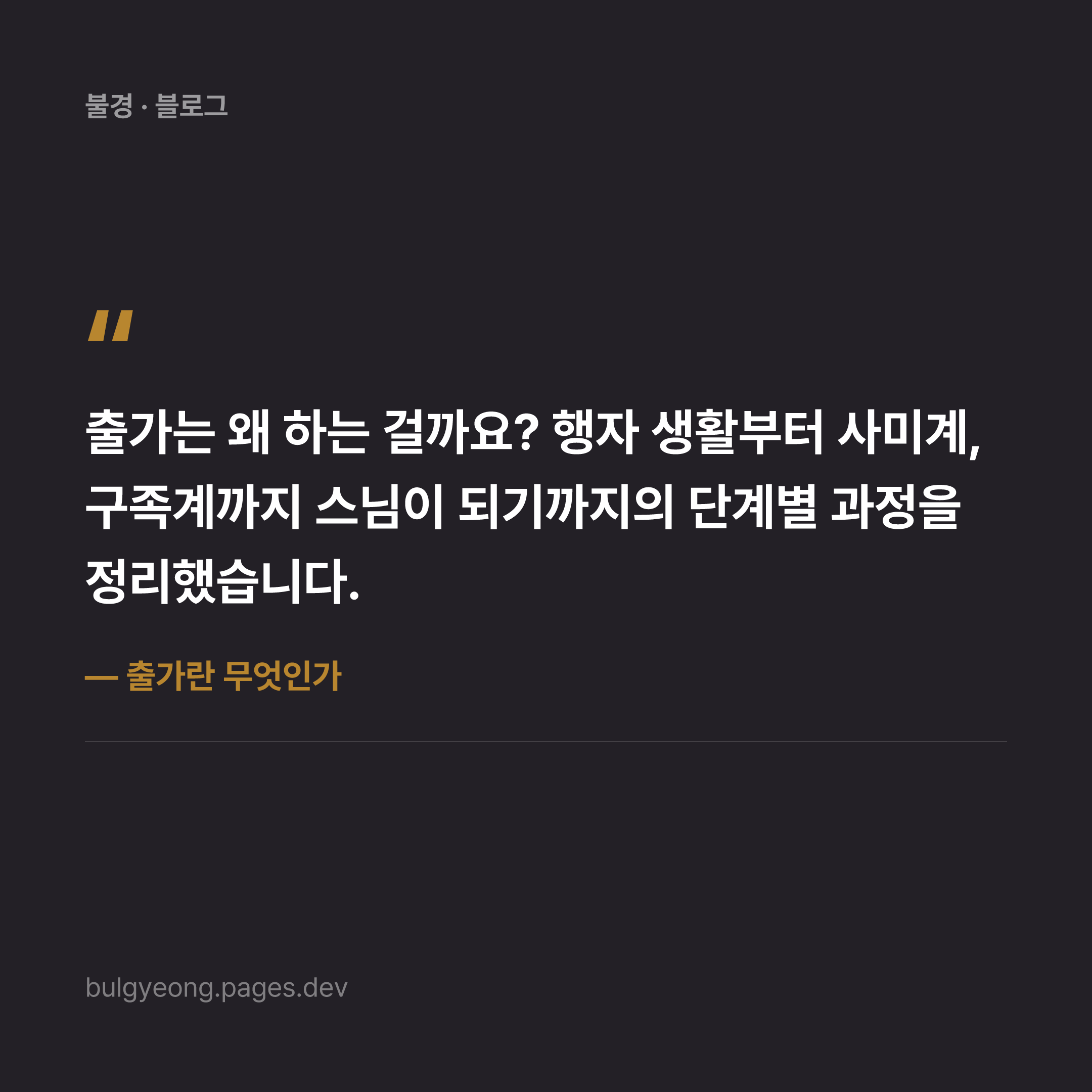 출가란 무엇인가 — 스님이 되는 과정