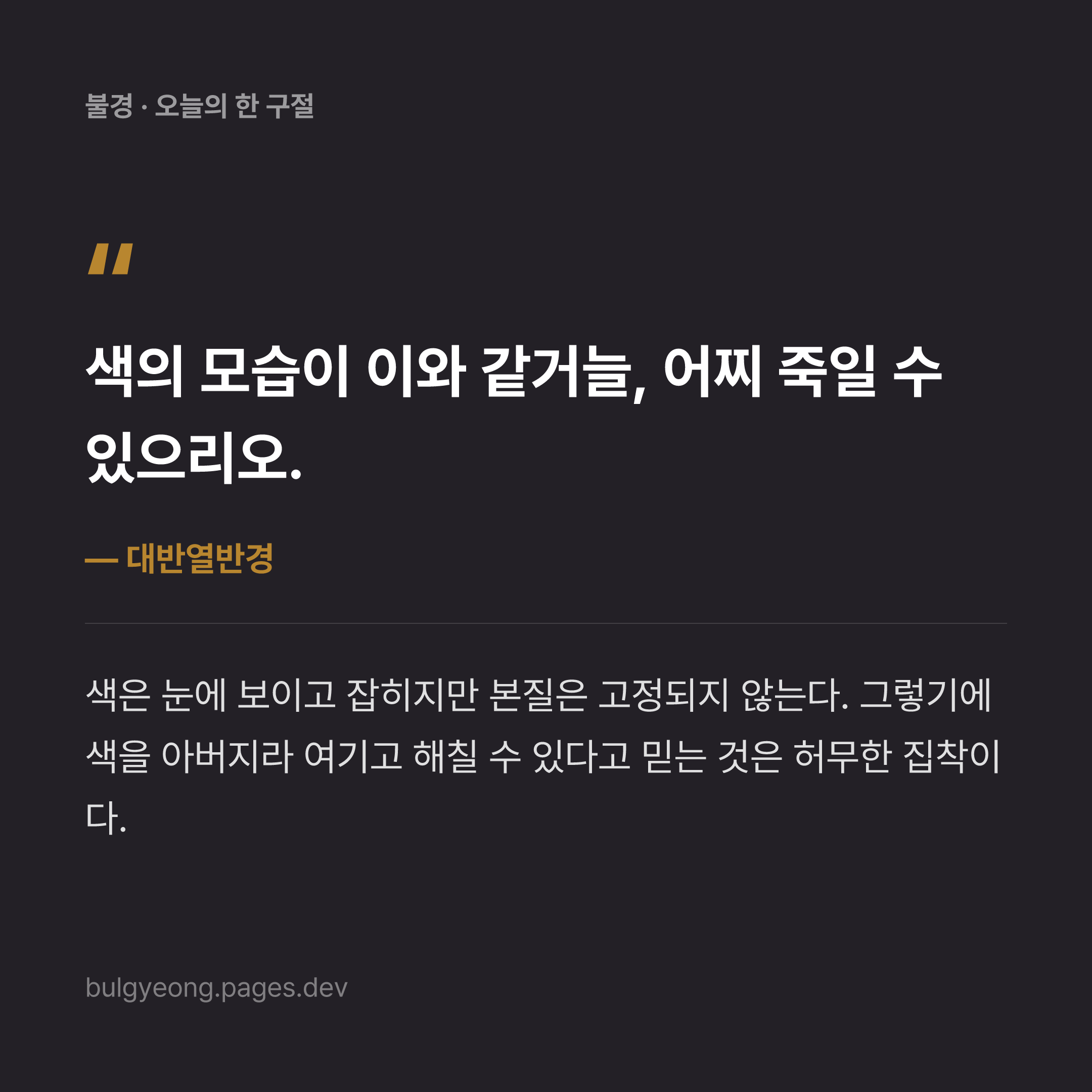 대반열반경 색음의 무상성과 살생불가