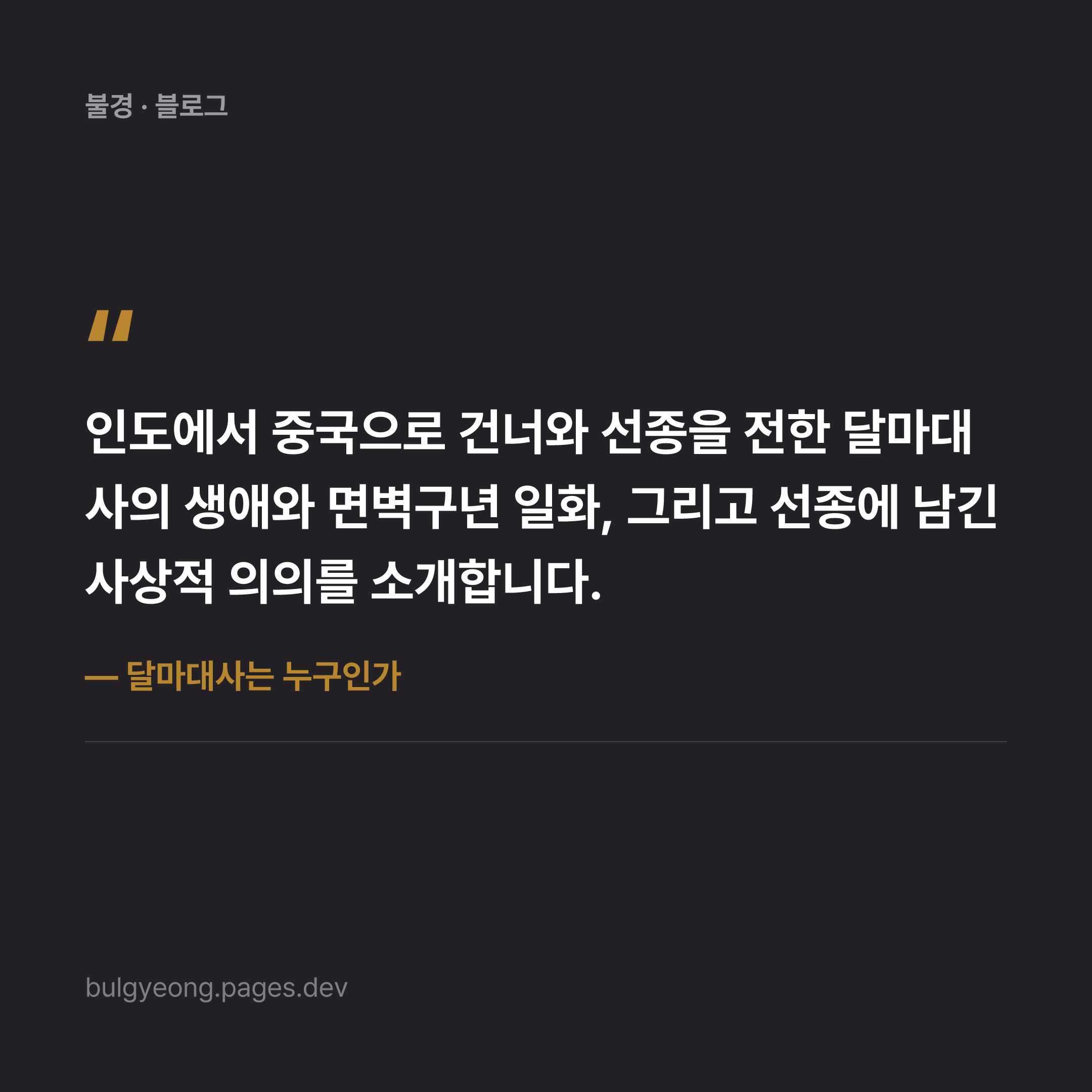 달마대사는 누구인가 — 선종의 시조