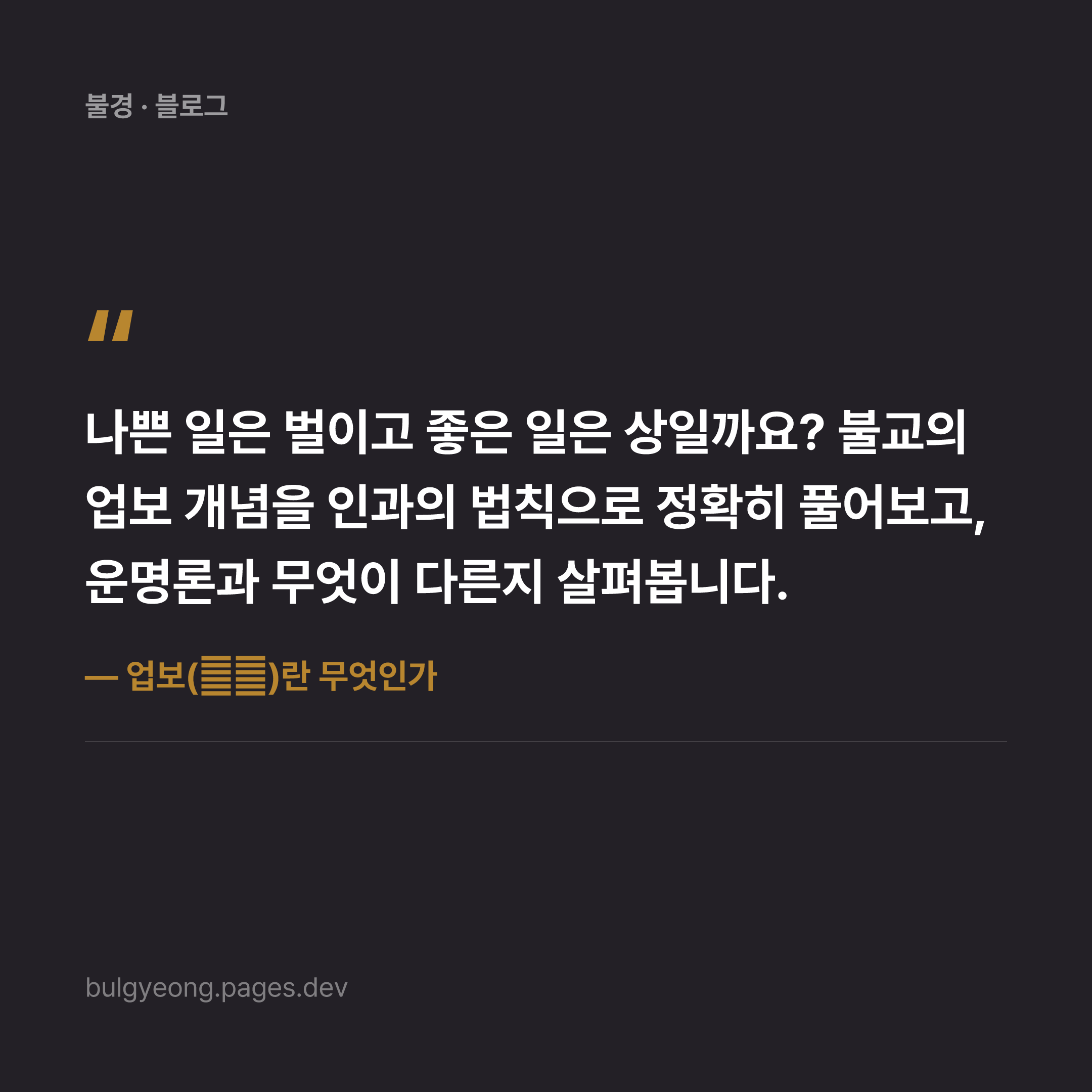 업보(業報)란 무엇인가 — 인과응보의 원리