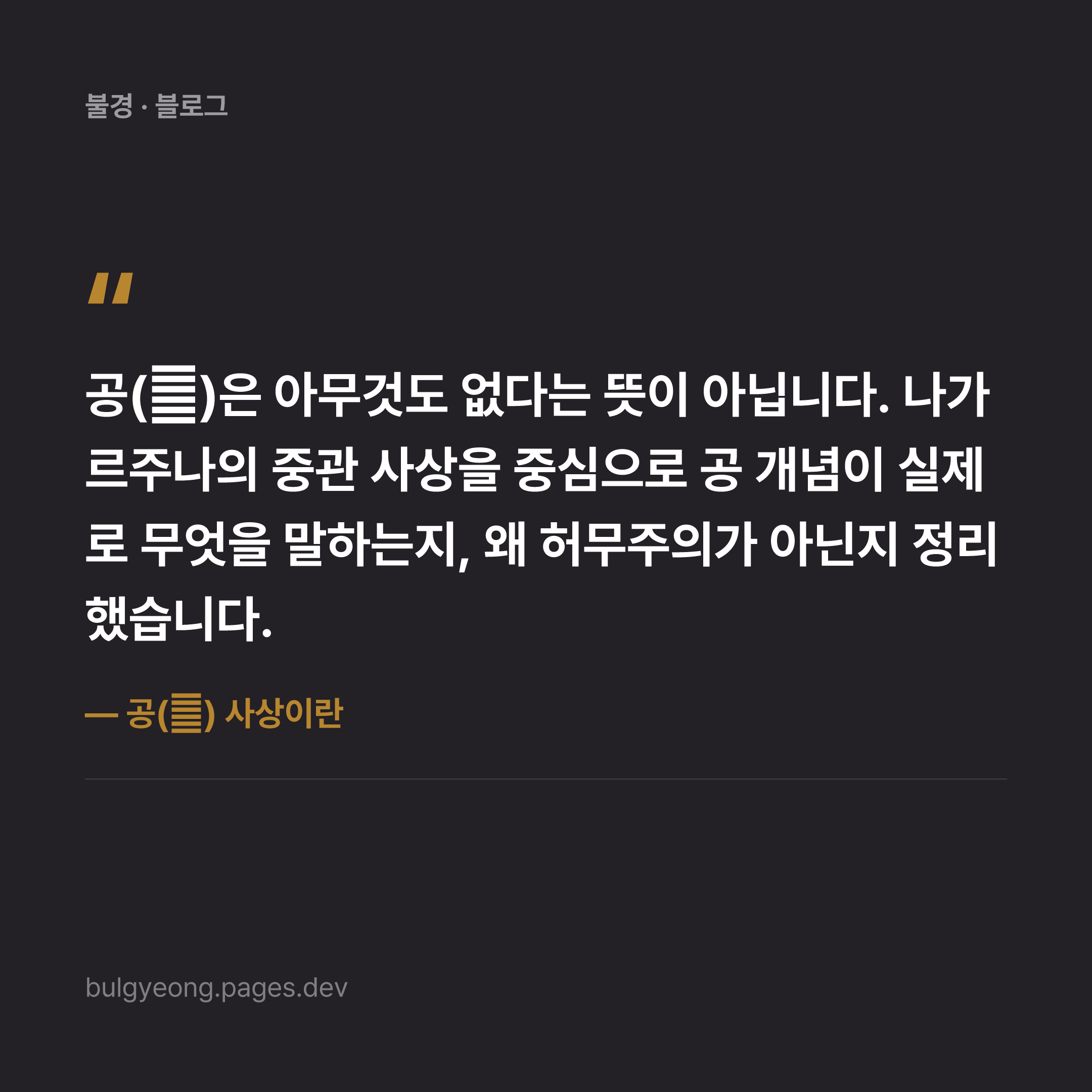 공(空) 사상이란 — 반야심경 너머의 의미