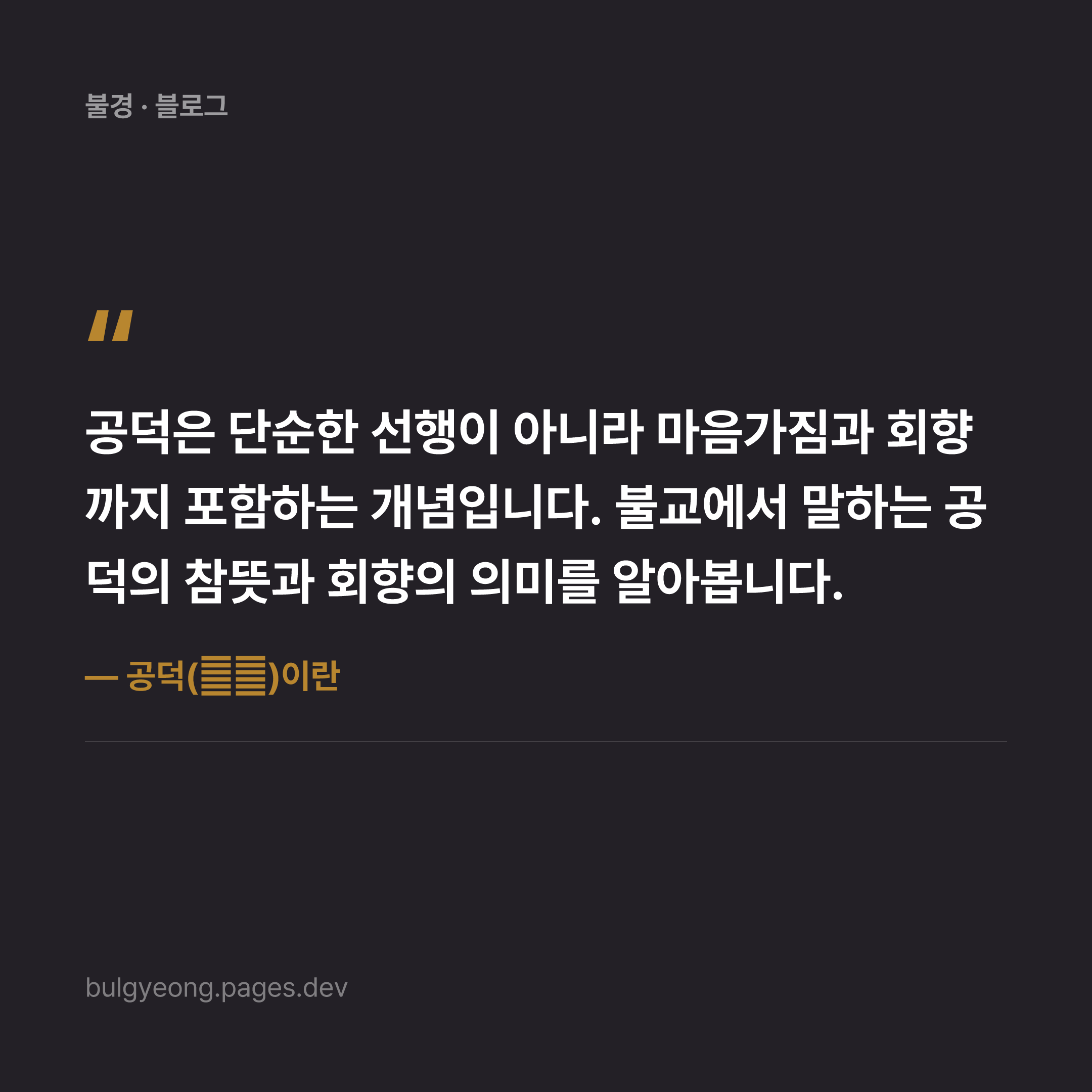 공덕(功德)이란 — 쌓는다는 것의 진짜 의미