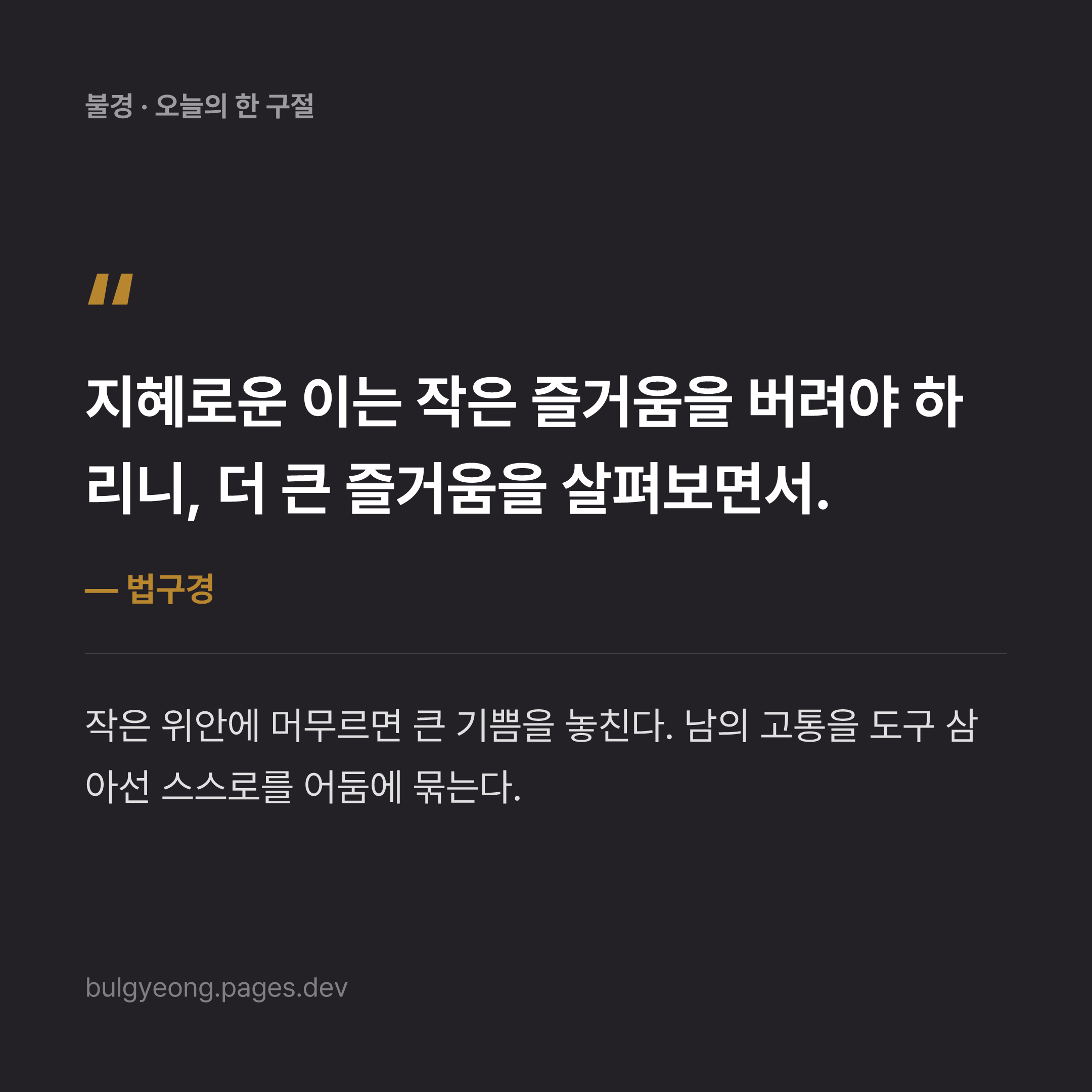 법구경 ‑ 큰 즐거움을 향한 지혜로운 선택