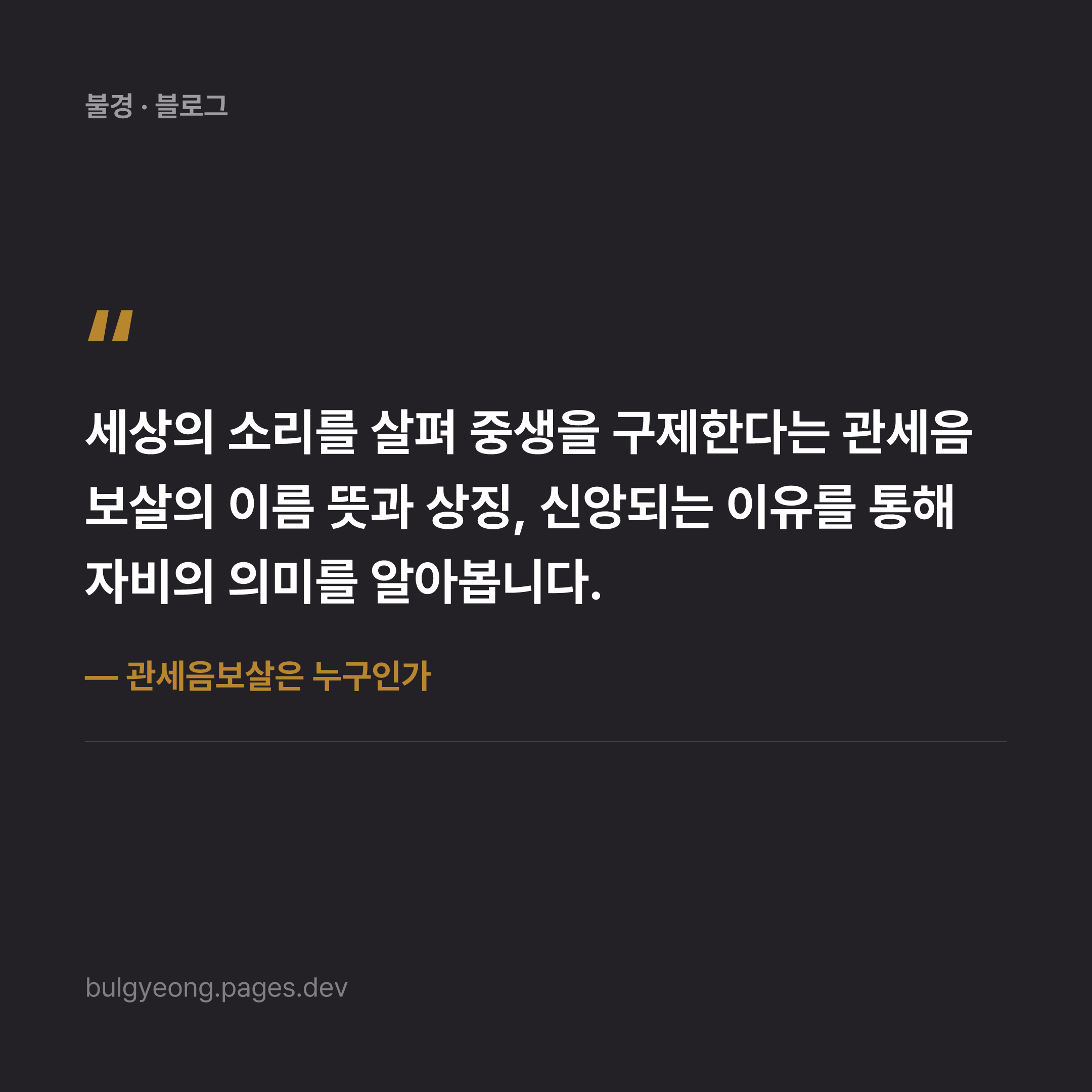 관세음보살은 누구인가 — 자비의 화신