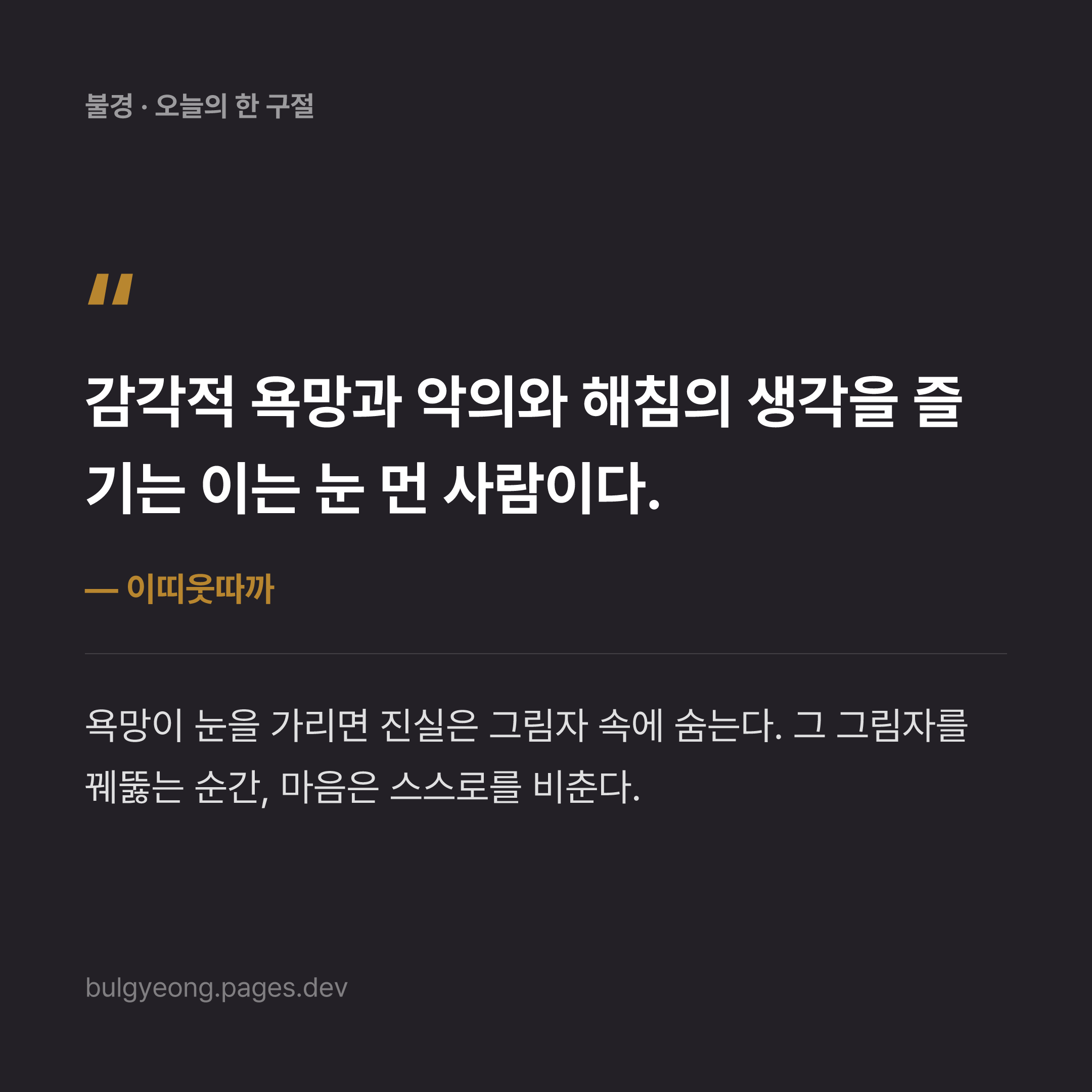 이띠웃따까이 전하는 지혜 한 구절