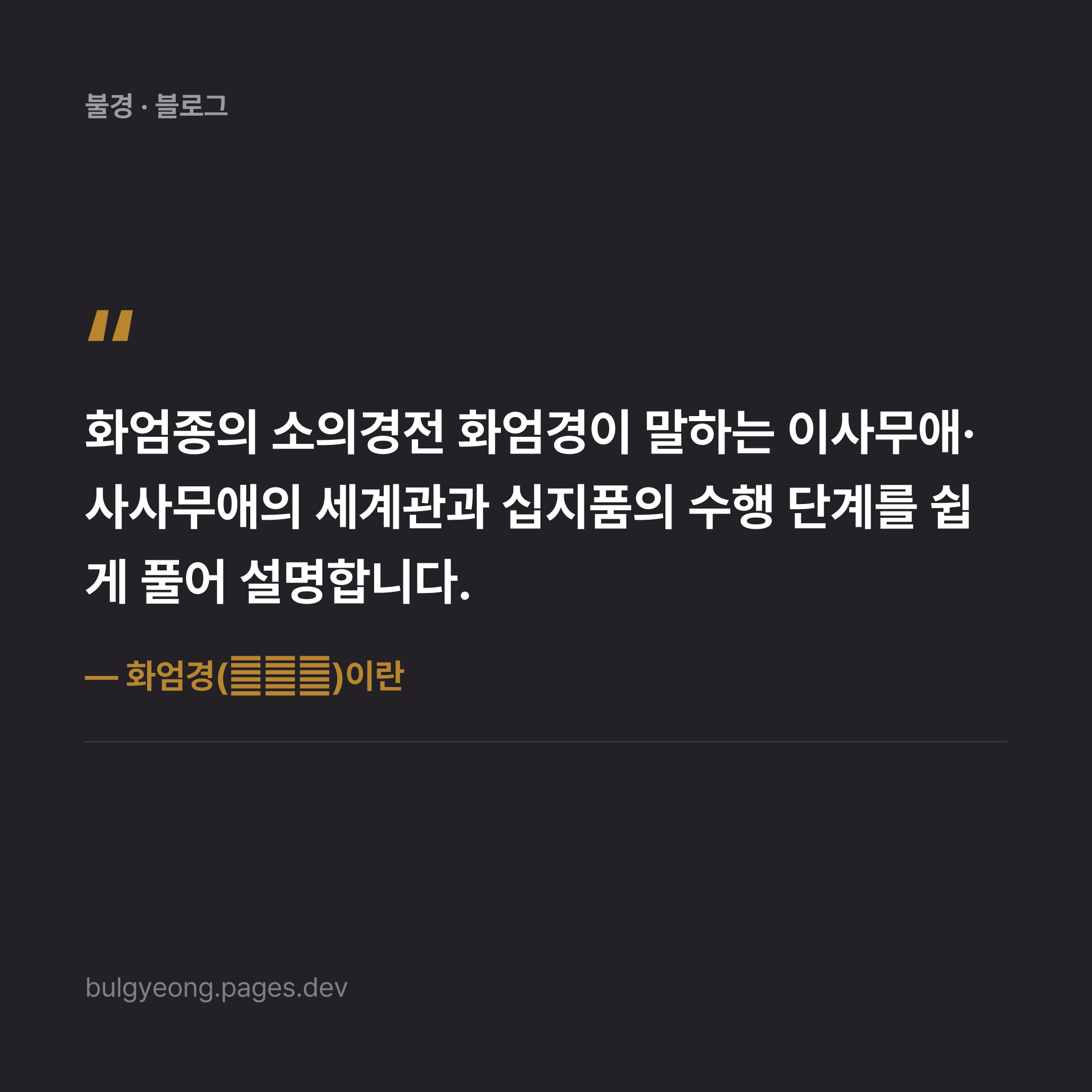 화엄경(華嚴經)이란 — 이사무애의 세계관