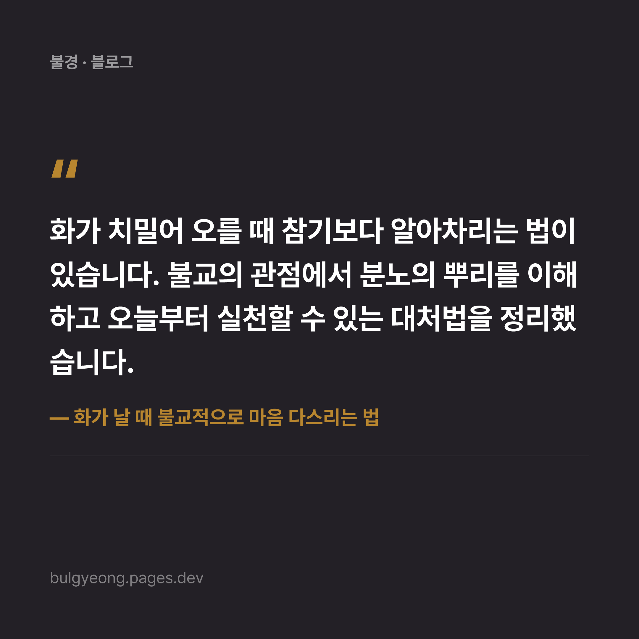 화가 날 때 불교적으로 마음 다스리는 법