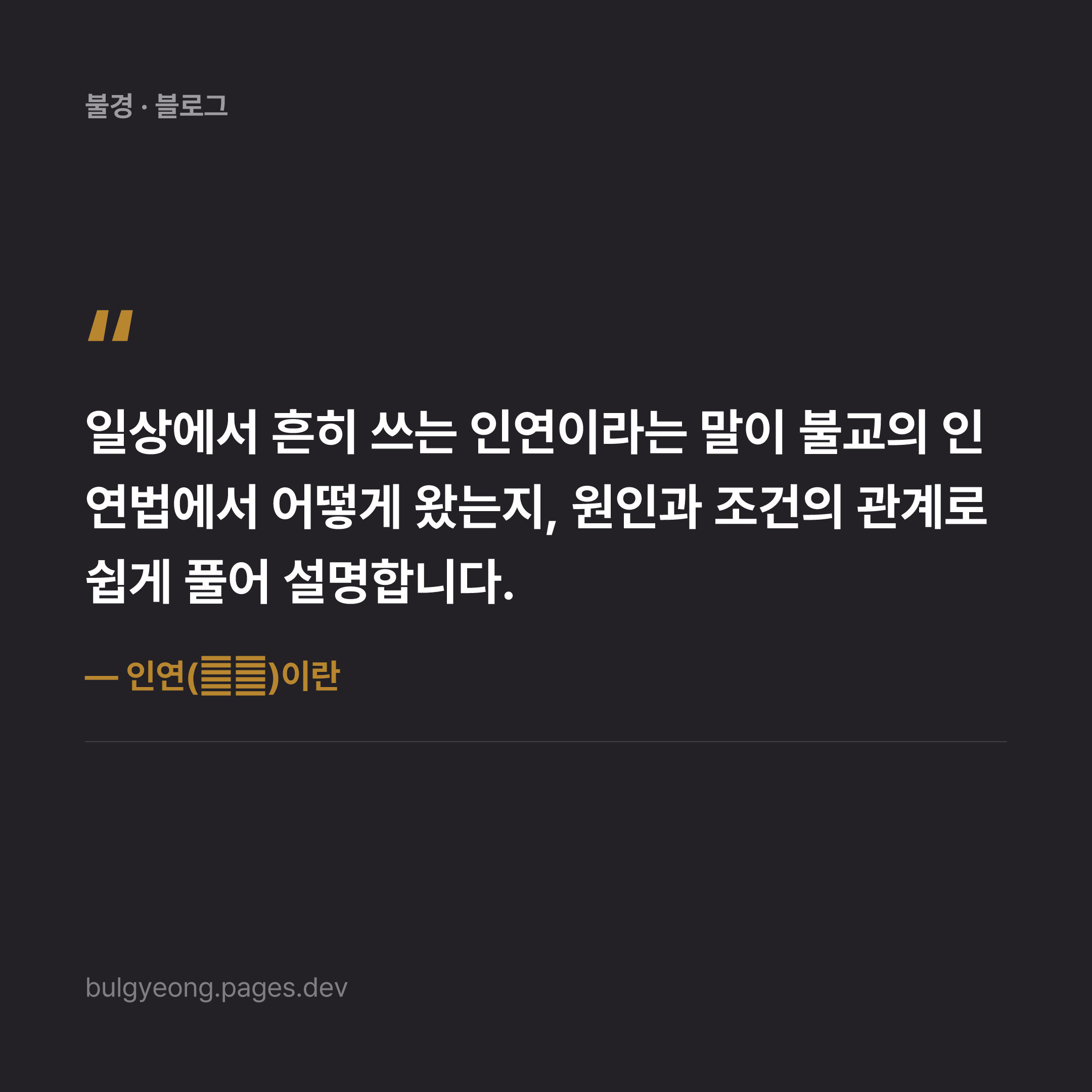 인연(因緣)이란 — 인연법과 "인연이 닿는다"는 말의 뜻