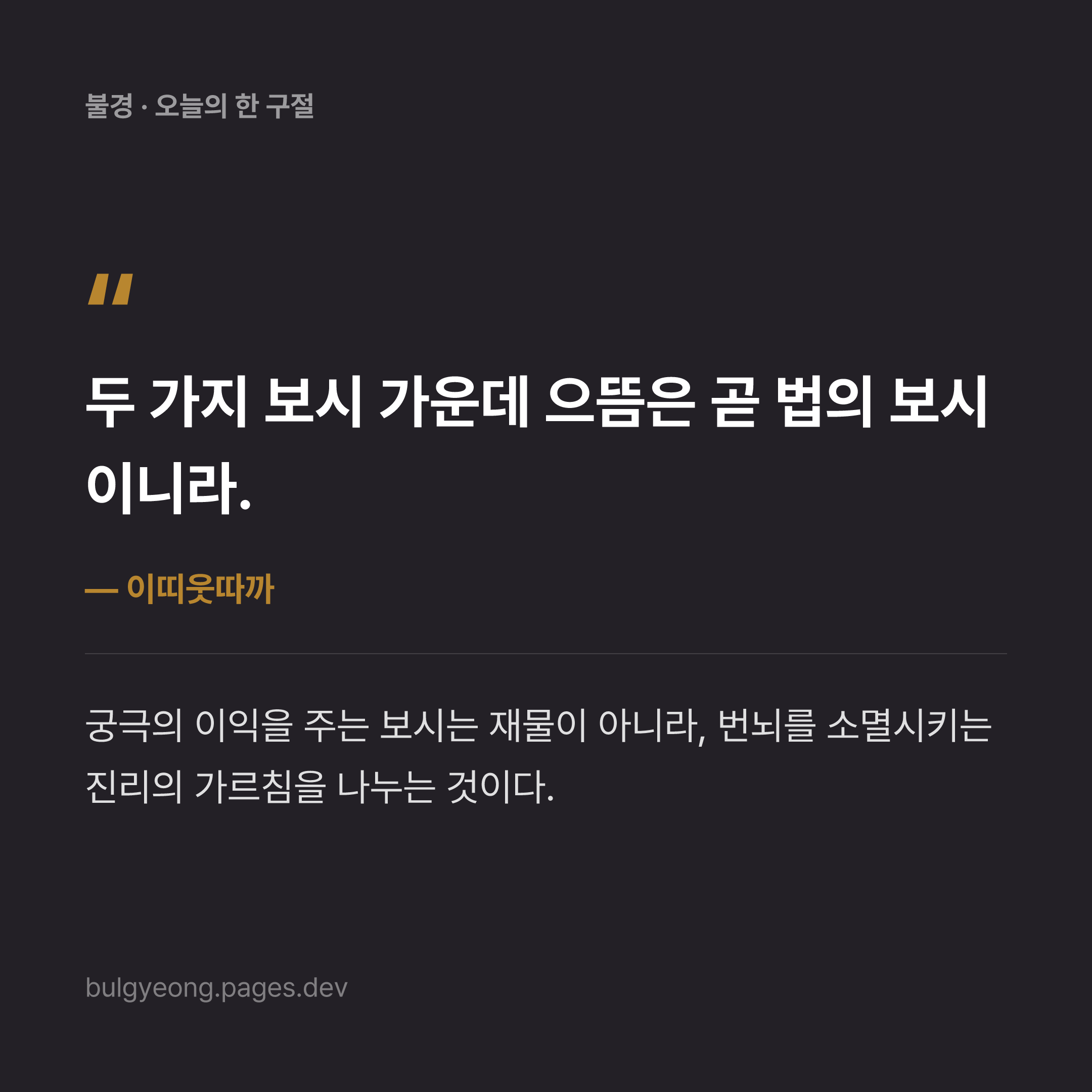 재물 보시와 법 보시, 그 으뜸가는 선물