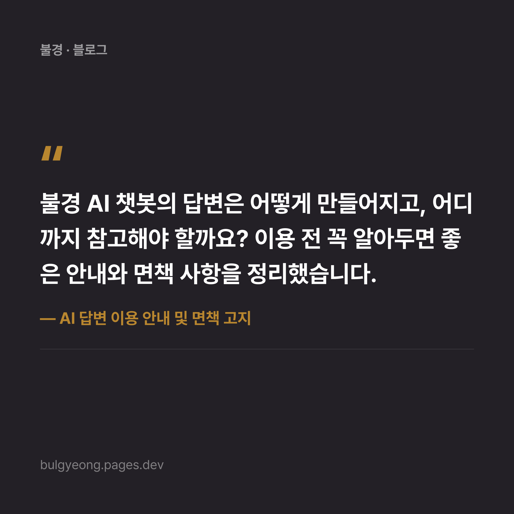 AI 답변 이용 안내 및 면책 고지 — 불경을 안전하게 활용하는 법