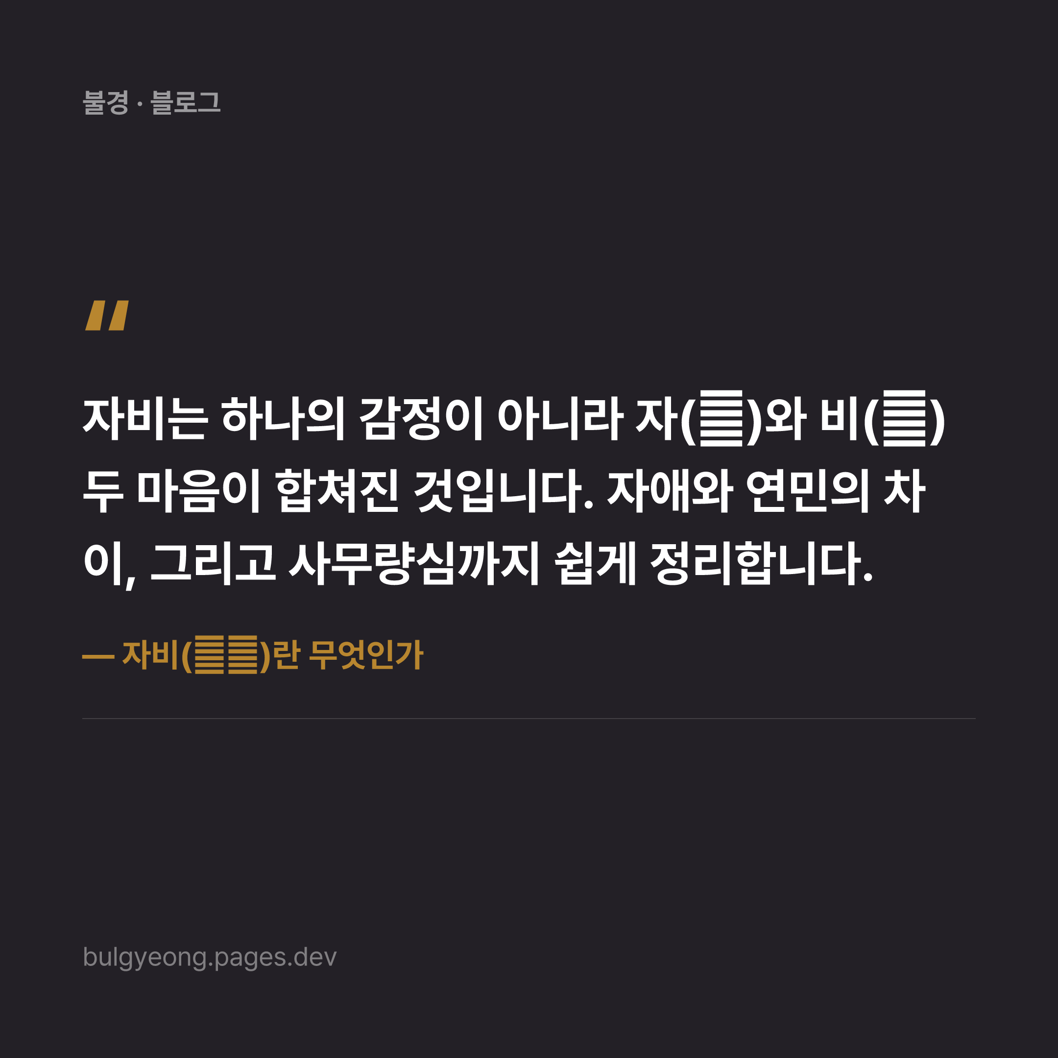자비(慈悲)란 무엇인가 — 자애와 연민의 차이