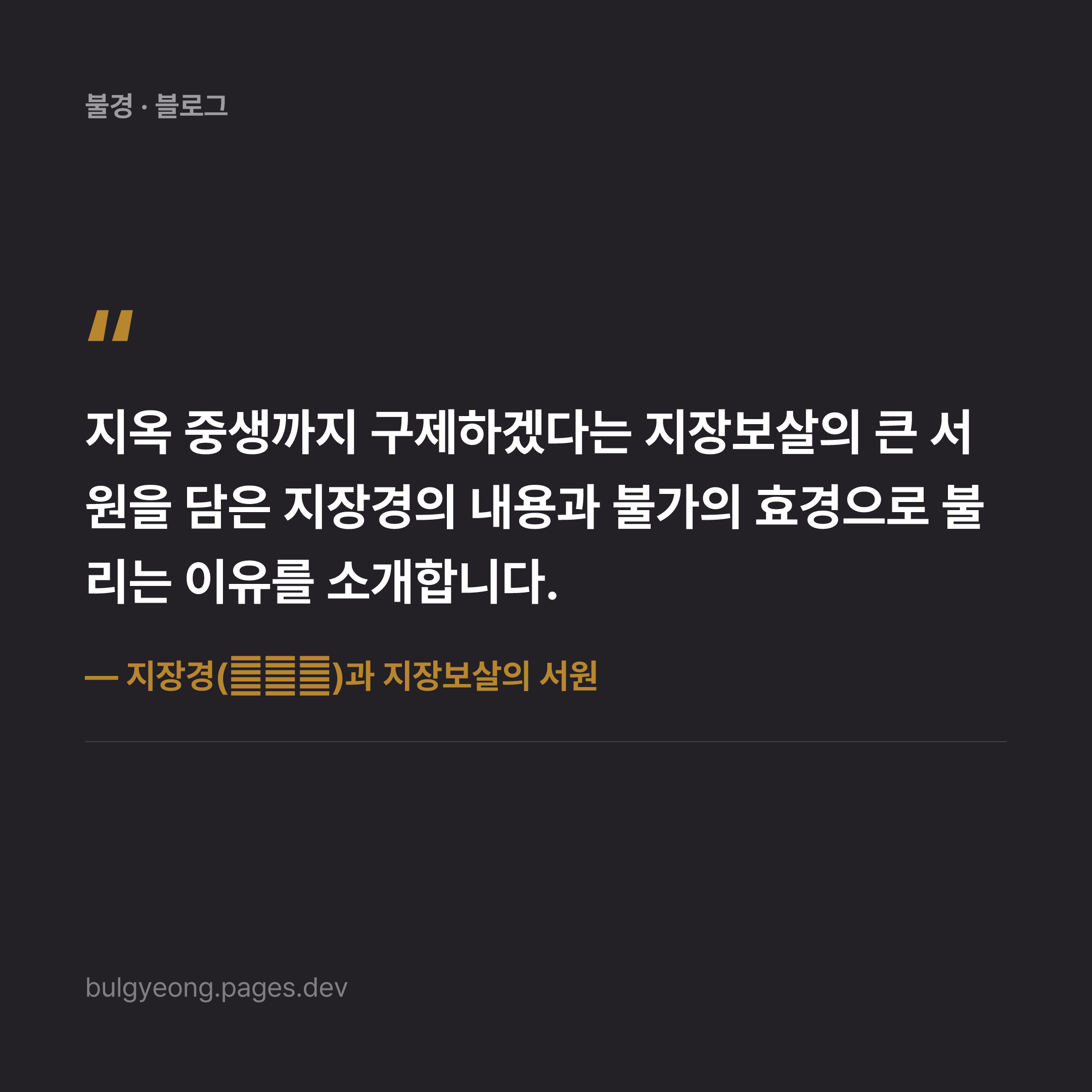 지장경(地藏經)과 지장보살의 서원