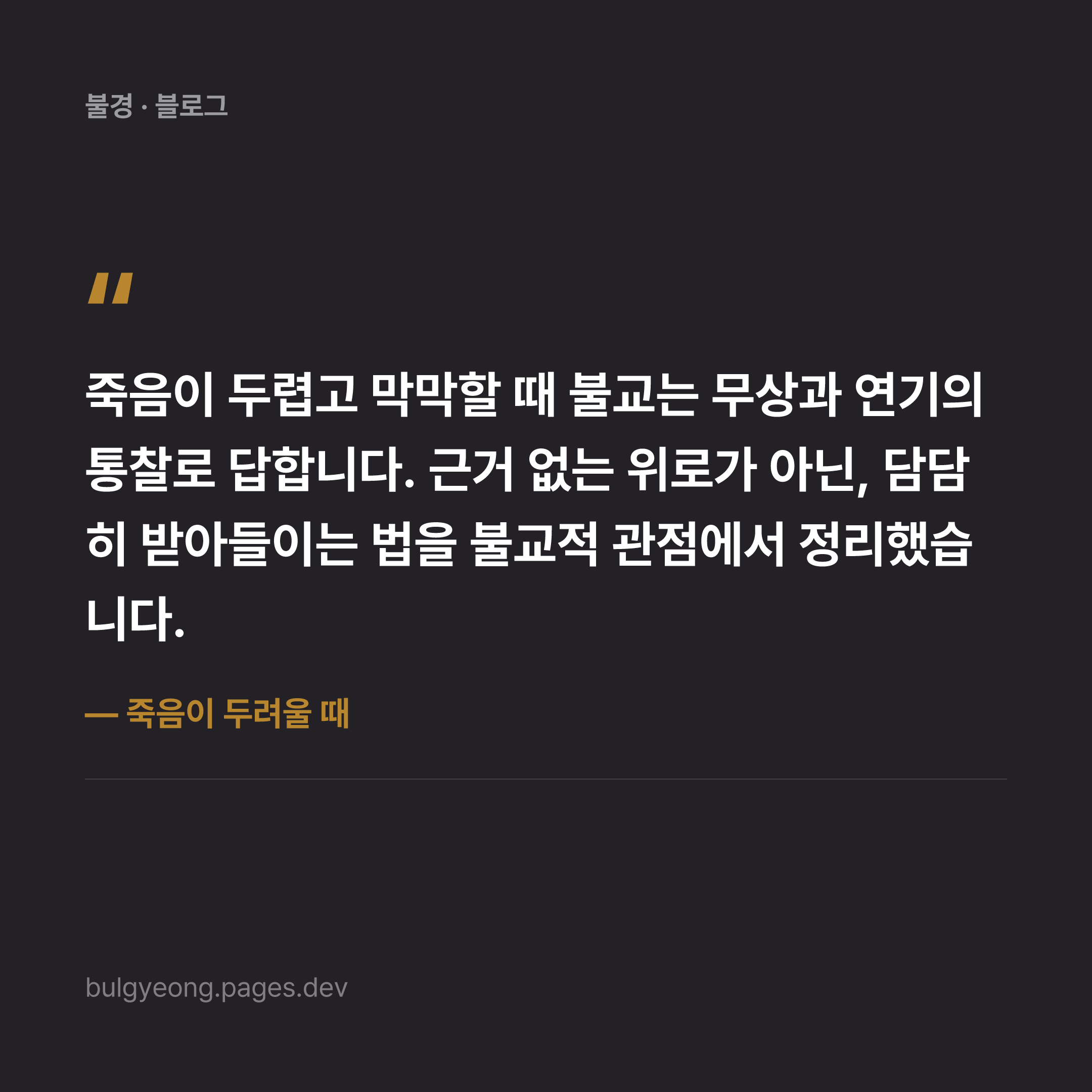 죽음이 두려울 때 — 불교의 죽음관이 건네는 위로