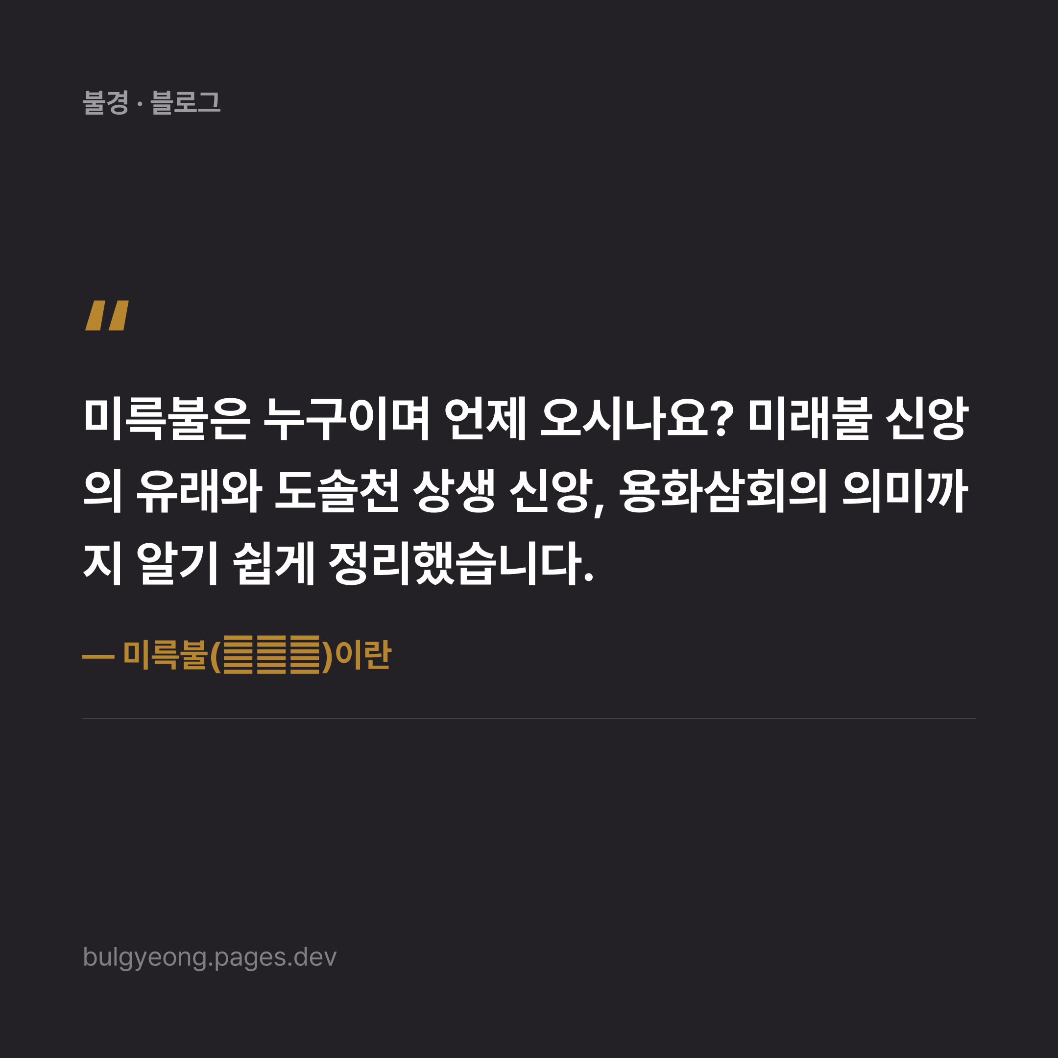 미륵불(彌勒佛)이란 — 미래에 오실 부처를 기다리는 신앙