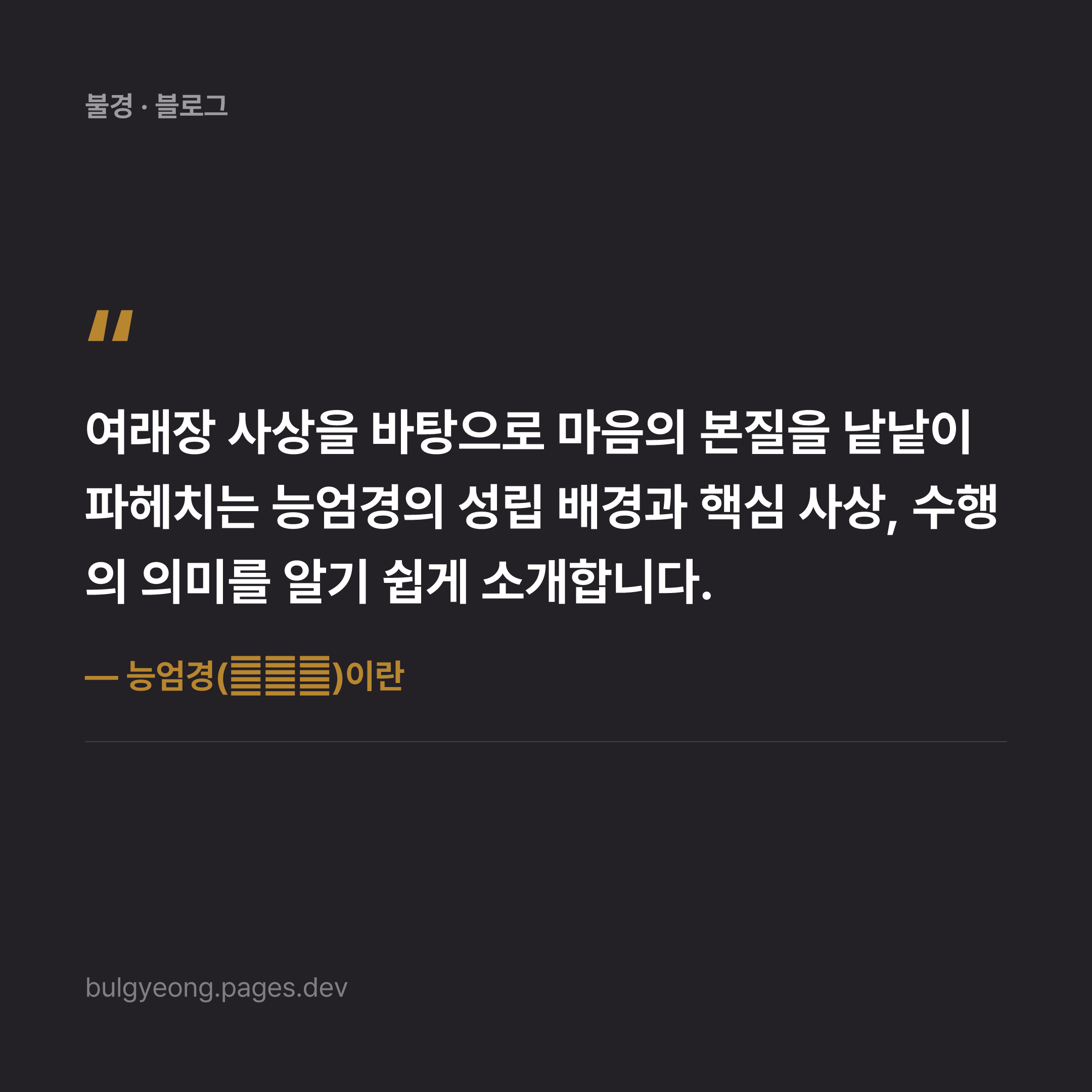 능엄경(楞嚴經)이란 — 마음의 본질을 파고드는 경전