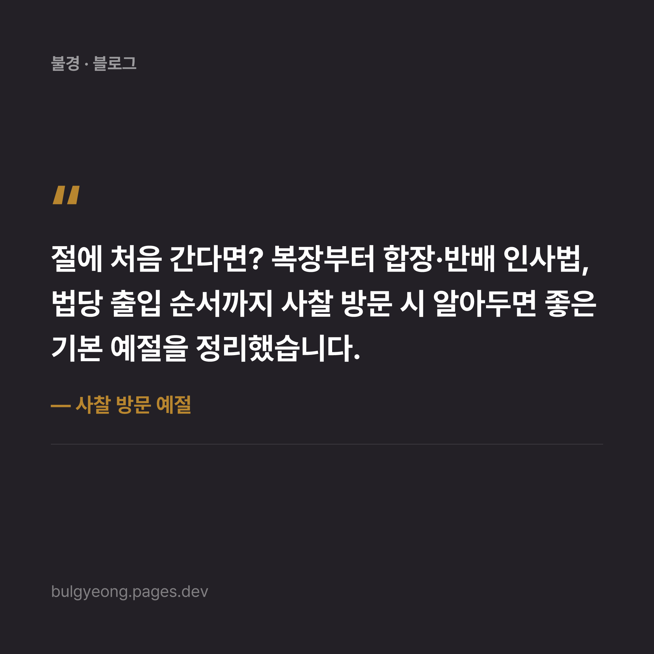 사찰 방문 예절 — 초보자를 위한 안내