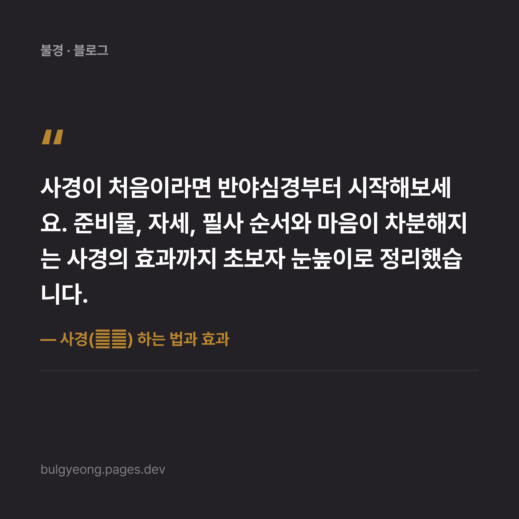 사경(寫經) 하는 법과 효과 — 반야심경 필사로 시작하기