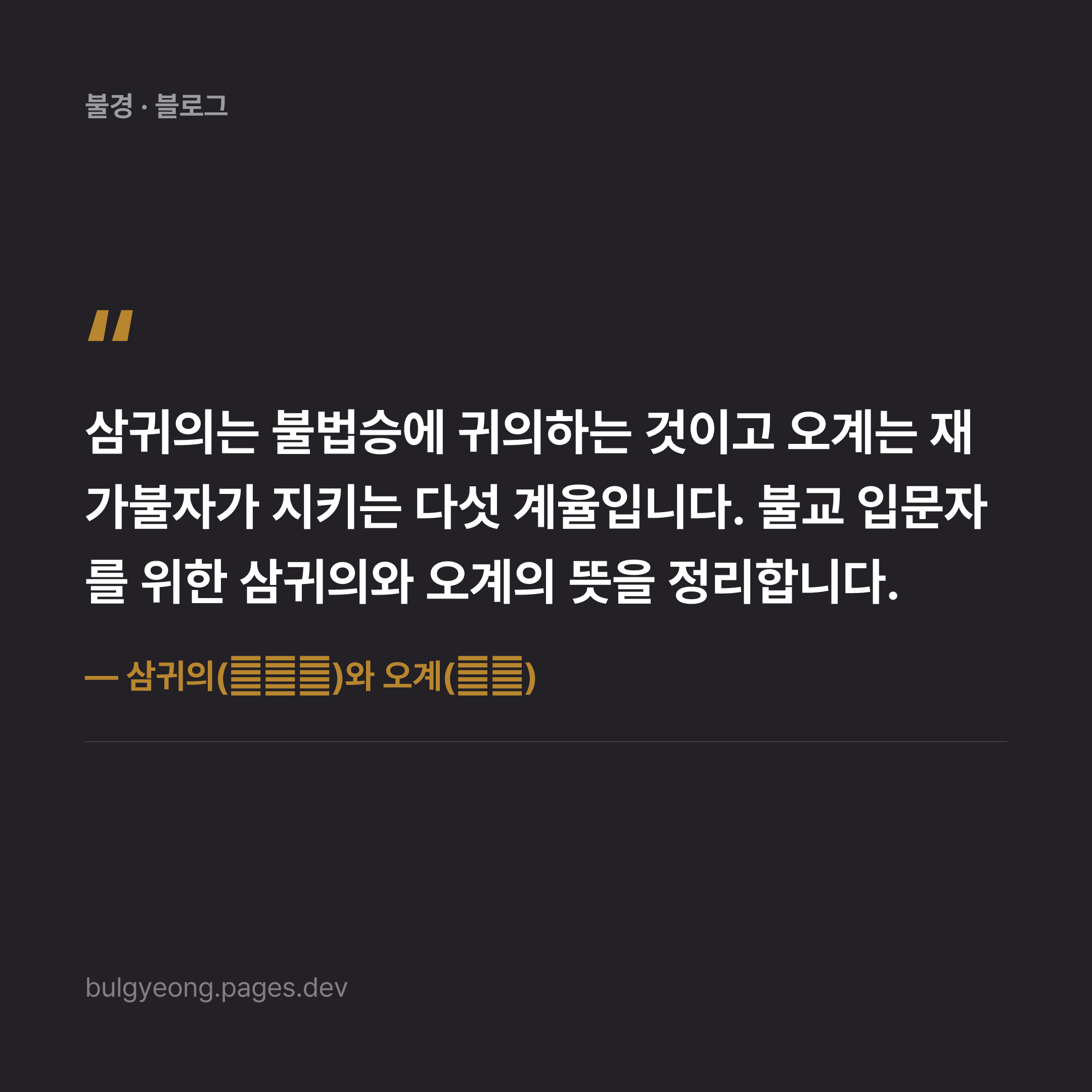 삼귀의(三歸依)와 오계(五戒) — 불자가 되는 첫걸음