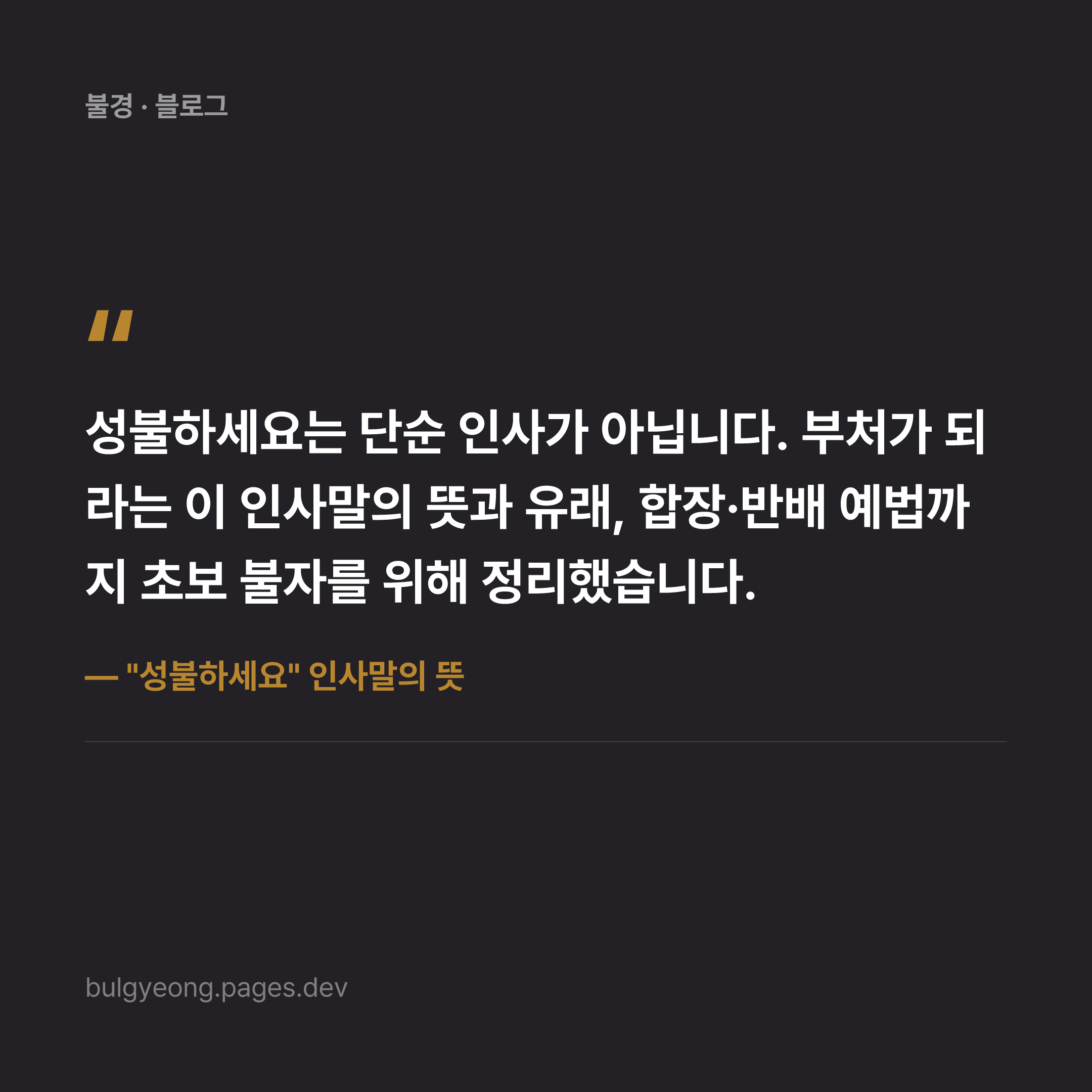 "성불하세요" 인사말의 뜻 — 왜 불자들은 이렇게 인사할까