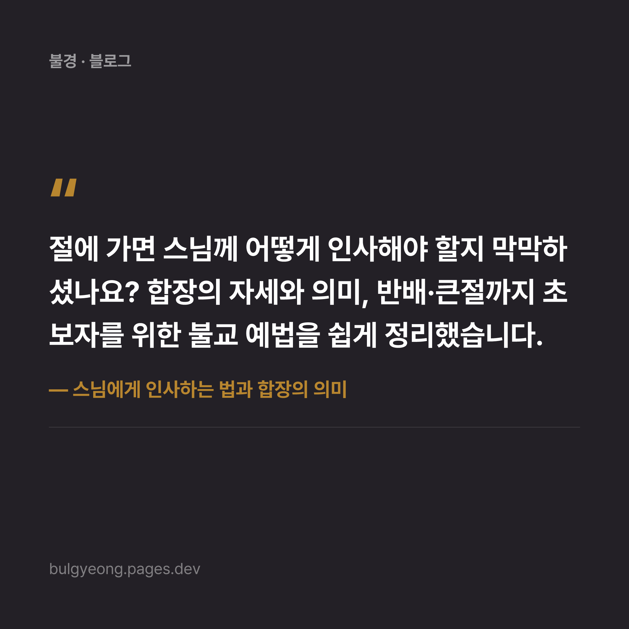 스님에게 인사하는 법과 합장의 의미