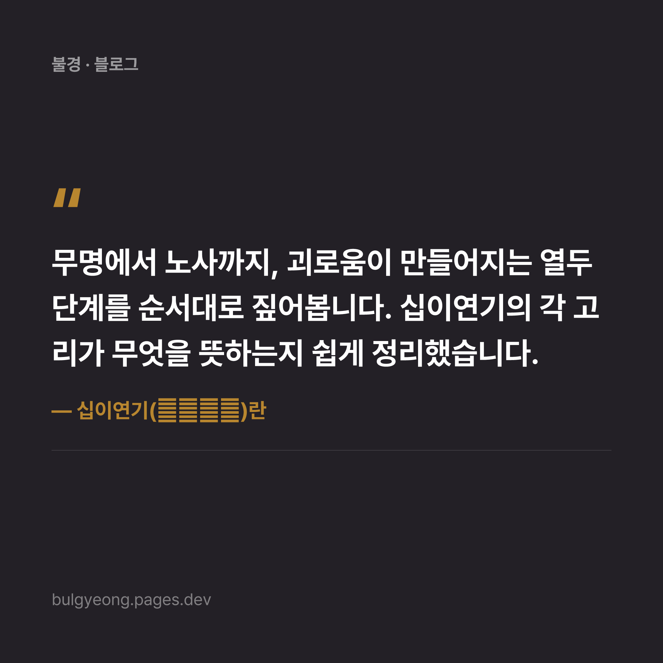 십이연기(十二緣起)란 — 괴로움이 생기는 열두 고리