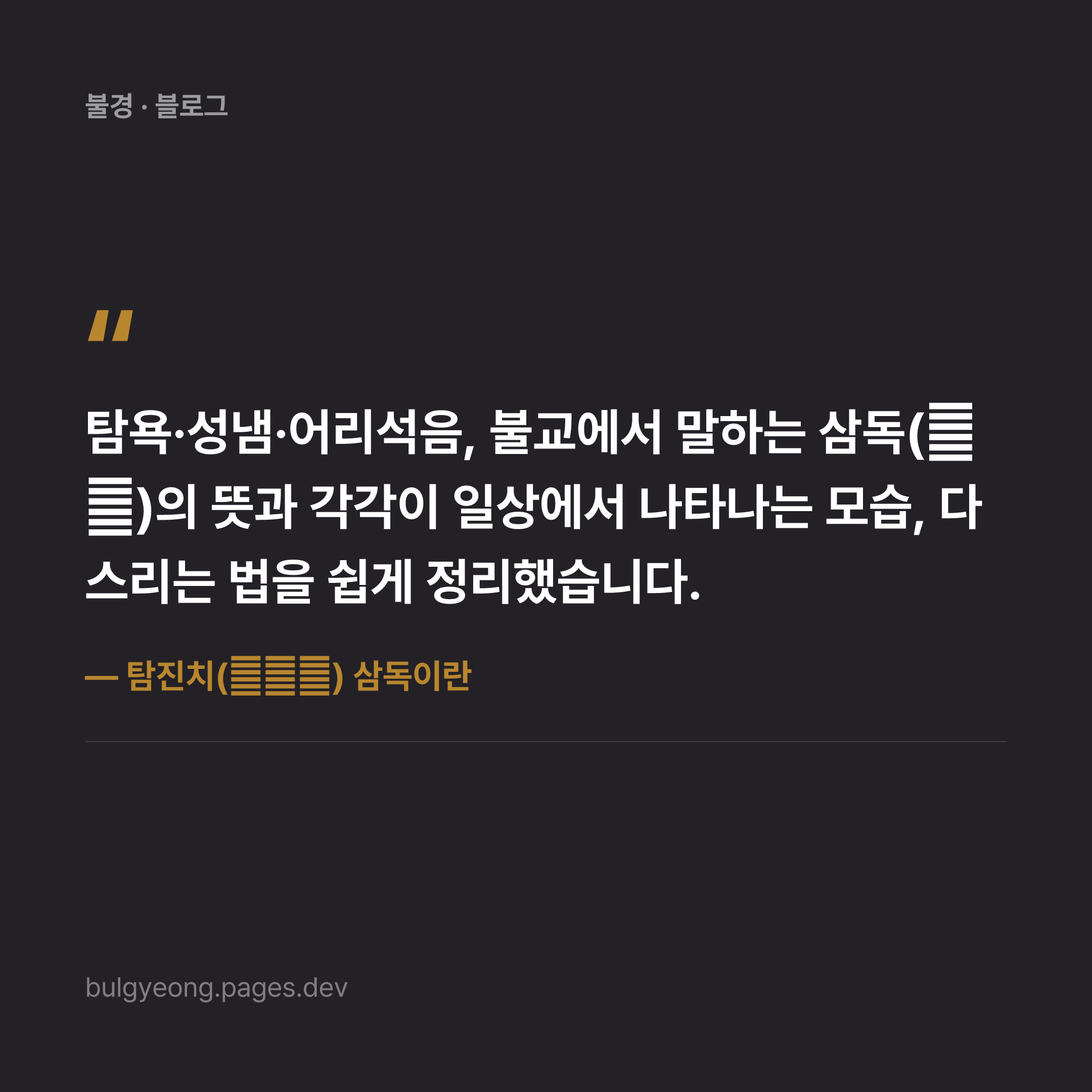 탐진치(貪嗔癡) 삼독이란 — 괴로움을 만드는 세 가지 독