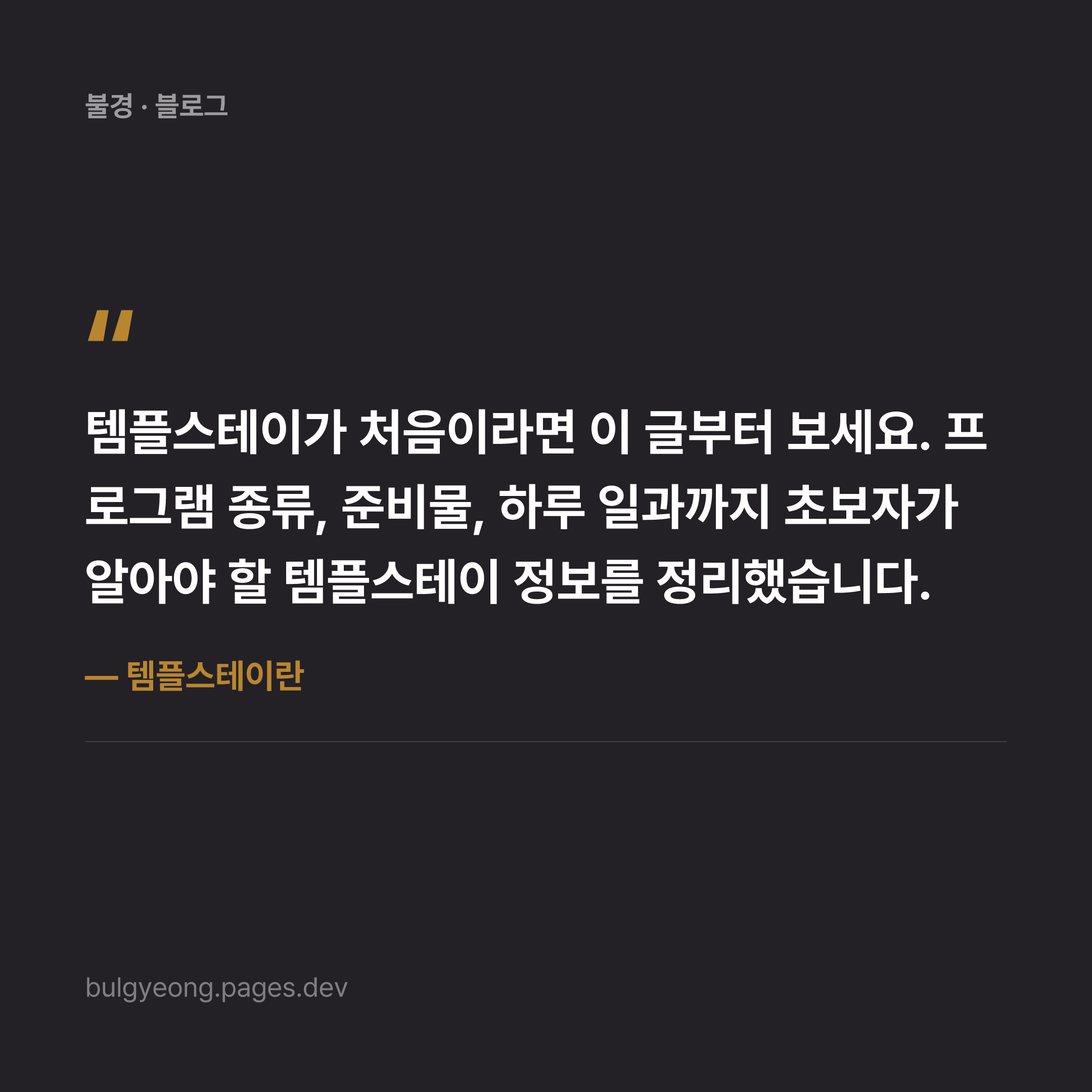템플스테이란 — 처음 가는 사람을 위한 안내