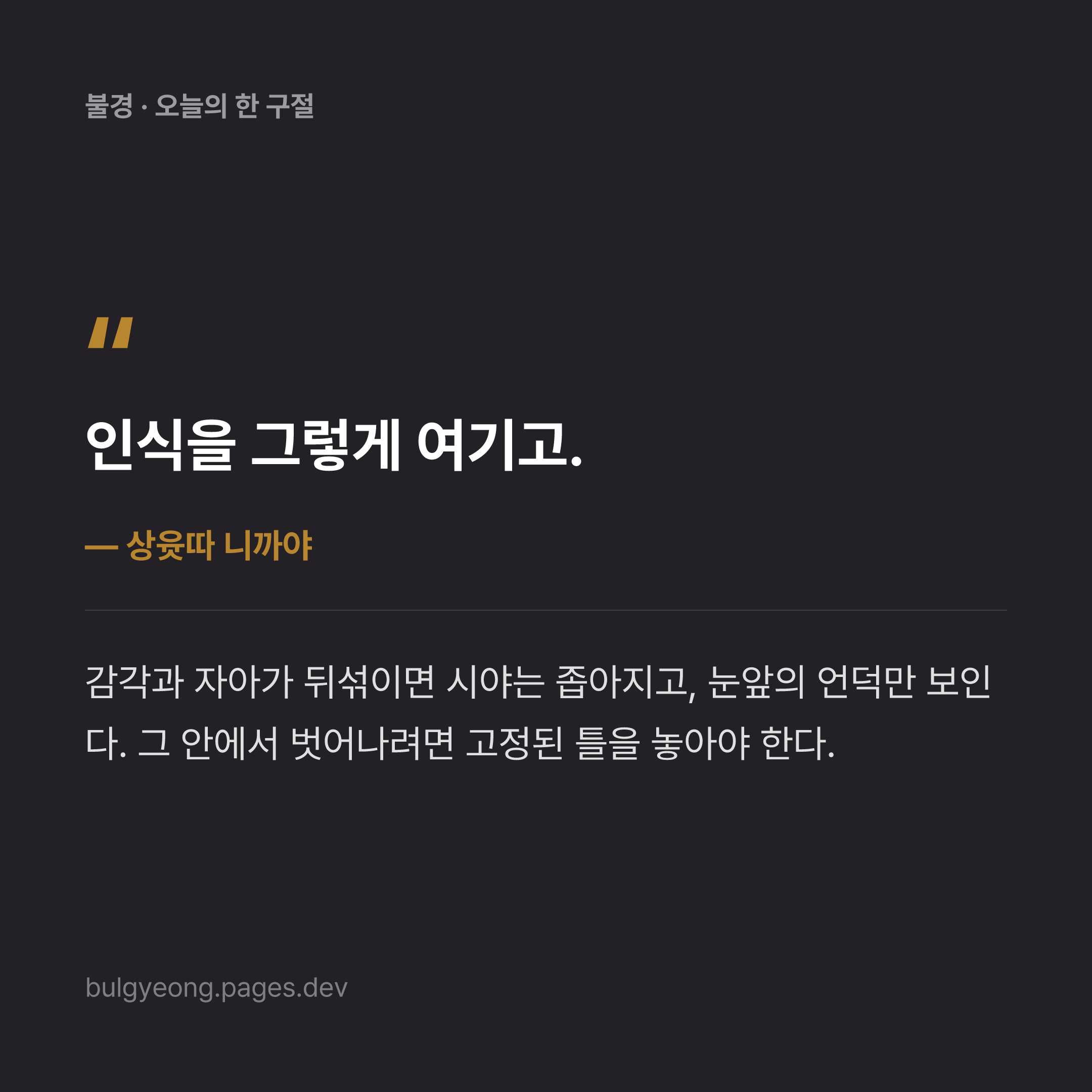 감각을 자아로 착각하는 범부의 굴레