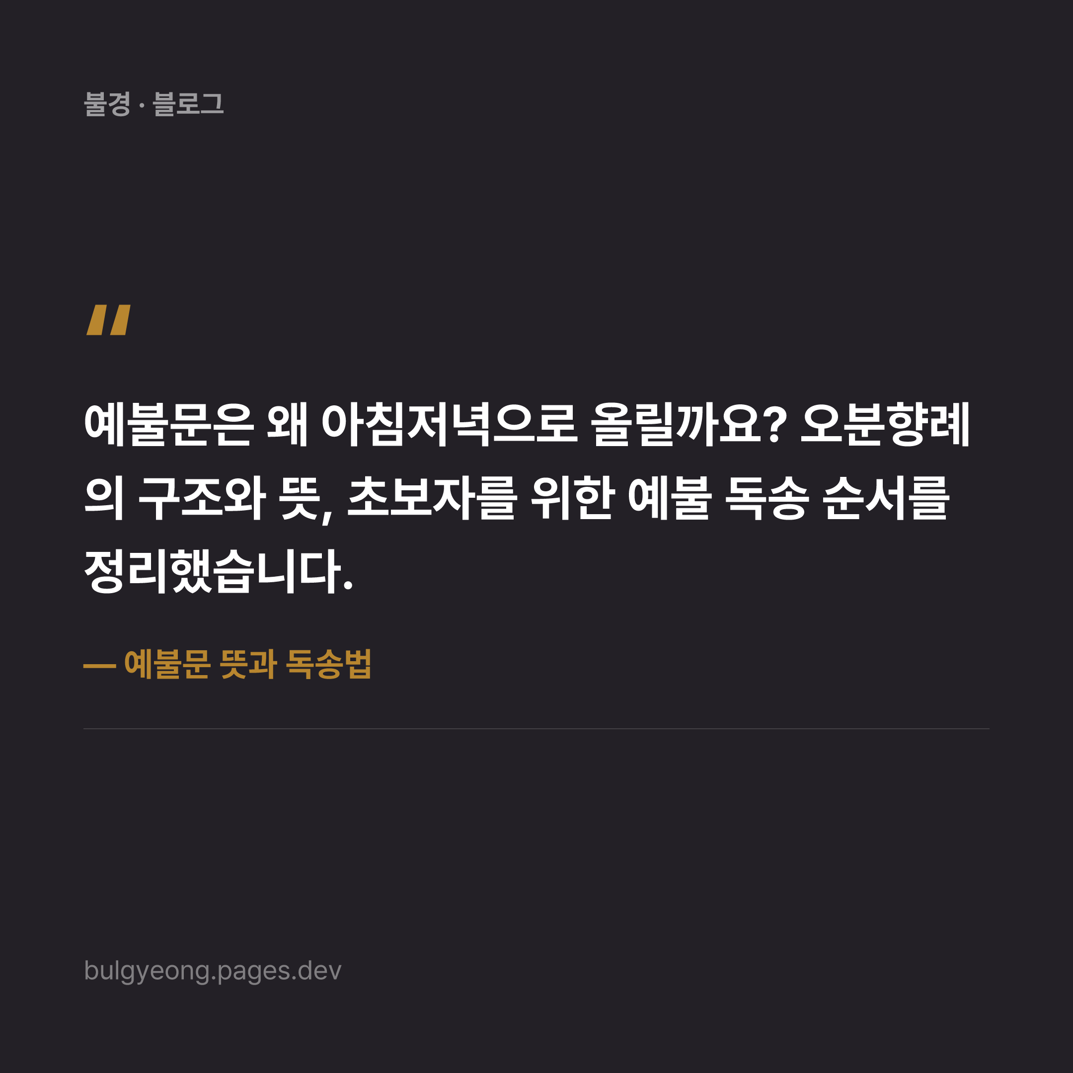 예불문 뜻과 독송법 — 아침저녁 예불에 담긴 의미