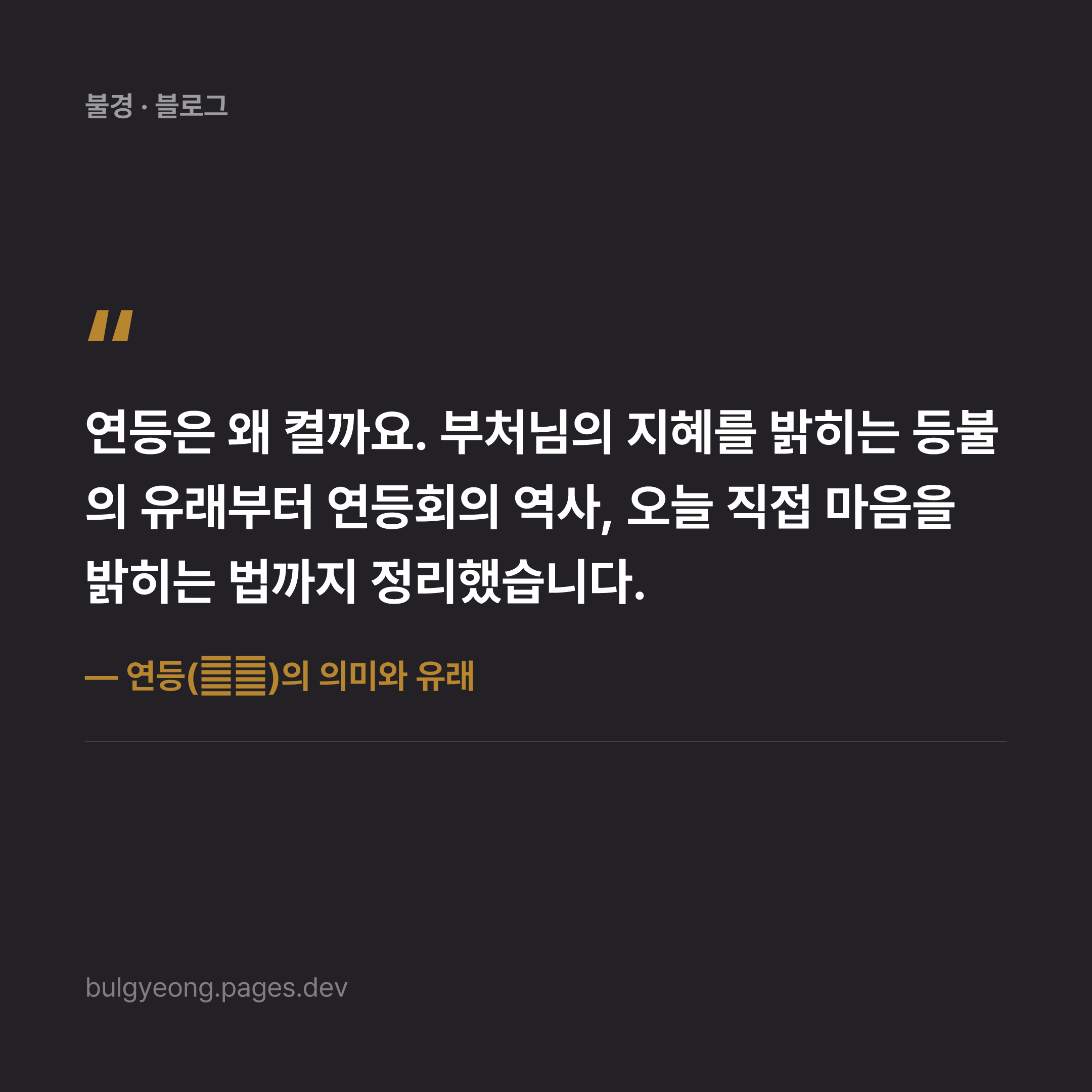 연등(燃燈)의 의미와 유래 — 불을 밝히는 마음