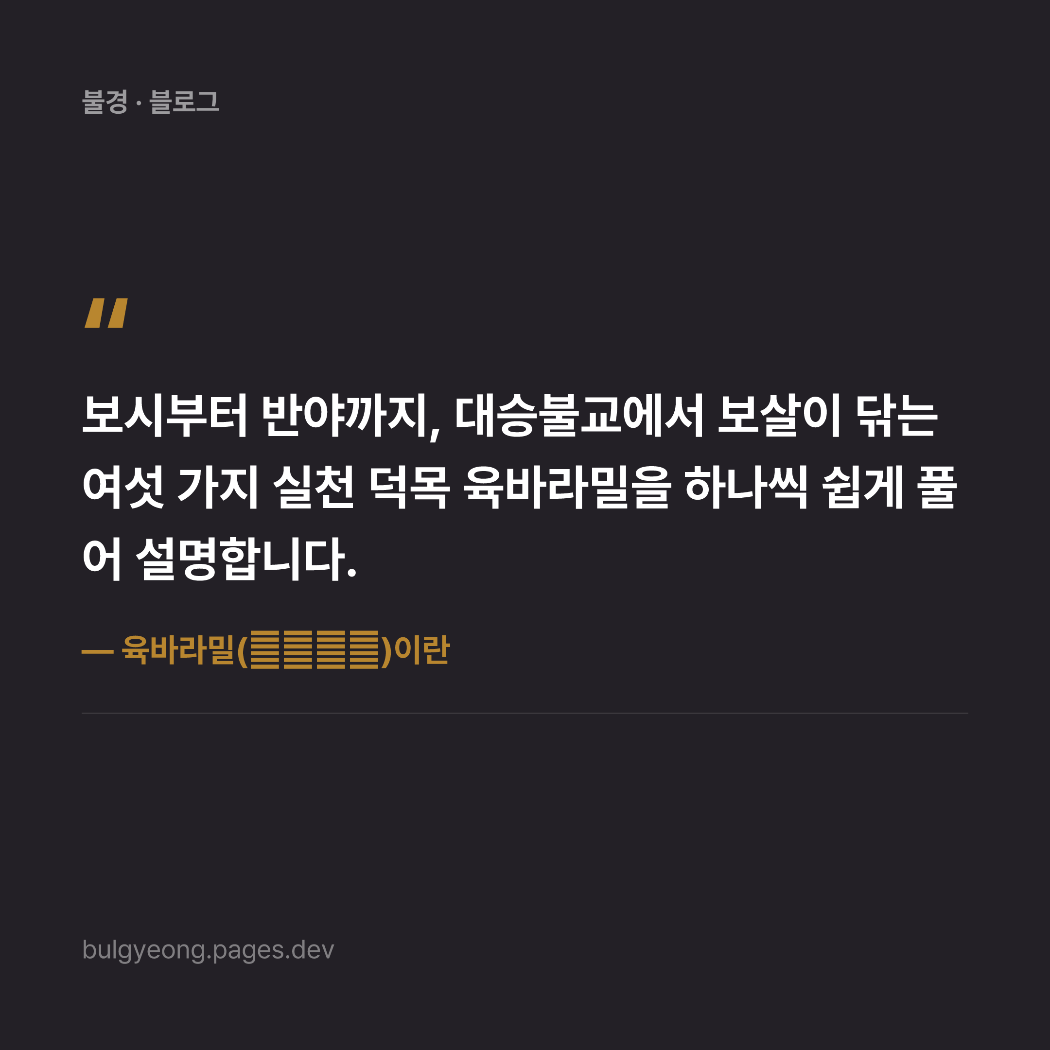 육바라밀(六波羅蜜)이란 — 보살의 여섯 실천