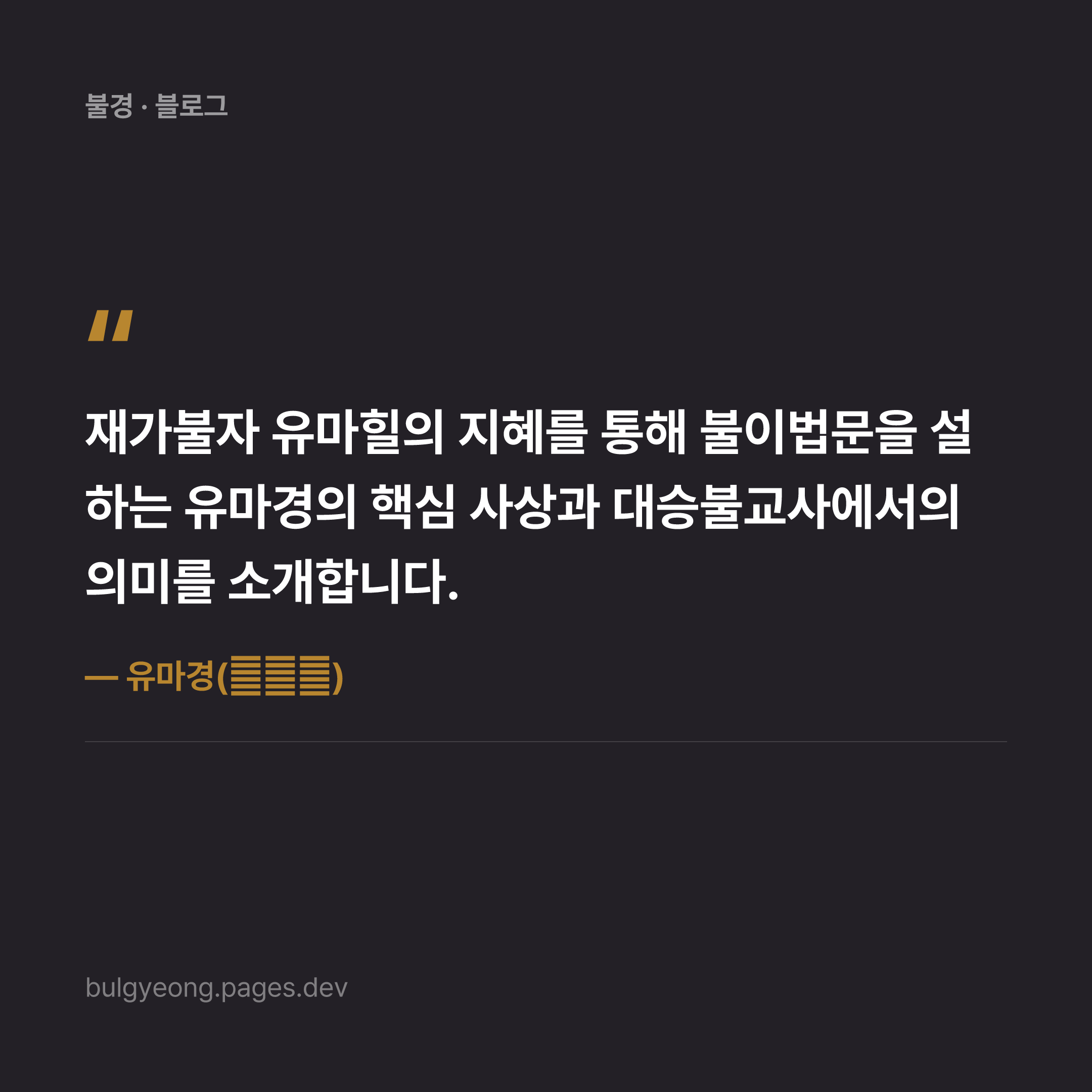 유마경(維摩經) — 재가자도 깨달을 수 있다는 가르침