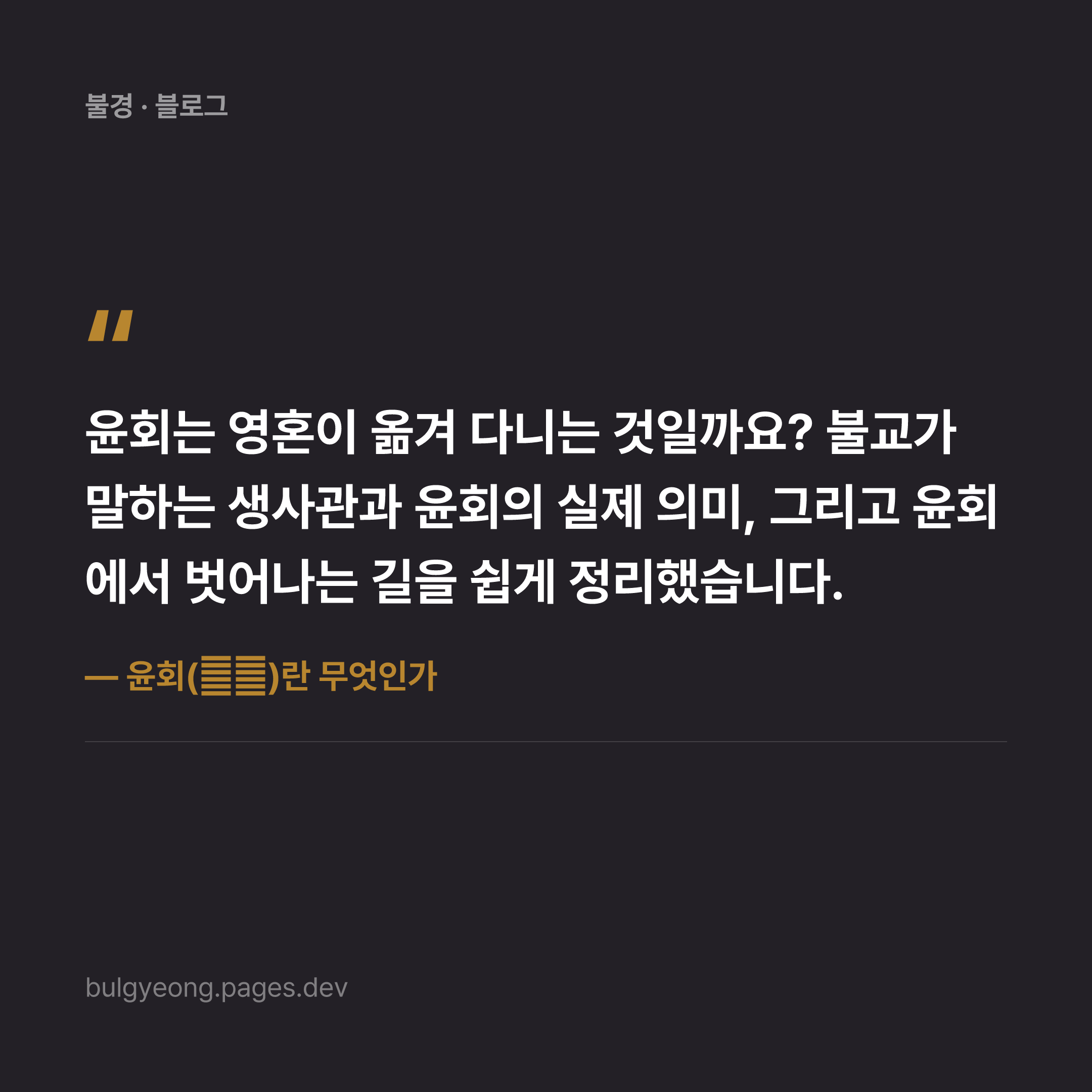 윤회(輪迴)란 무엇인가 — 불교의 생사관